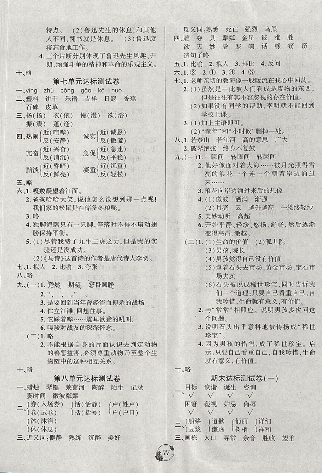 2017年樂學(xué)名校點(diǎn)金卷六年級(jí)語文上冊(cè)人教版 參考答案第5頁