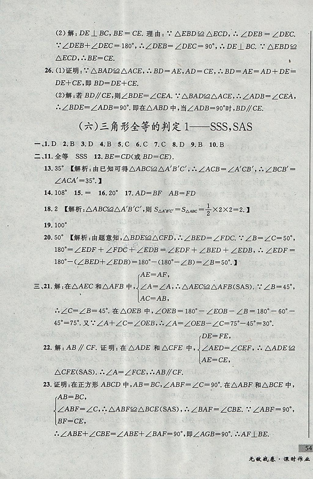 2017年无敌战卷课时作业八年级数学上册人教版 参考答案第7页