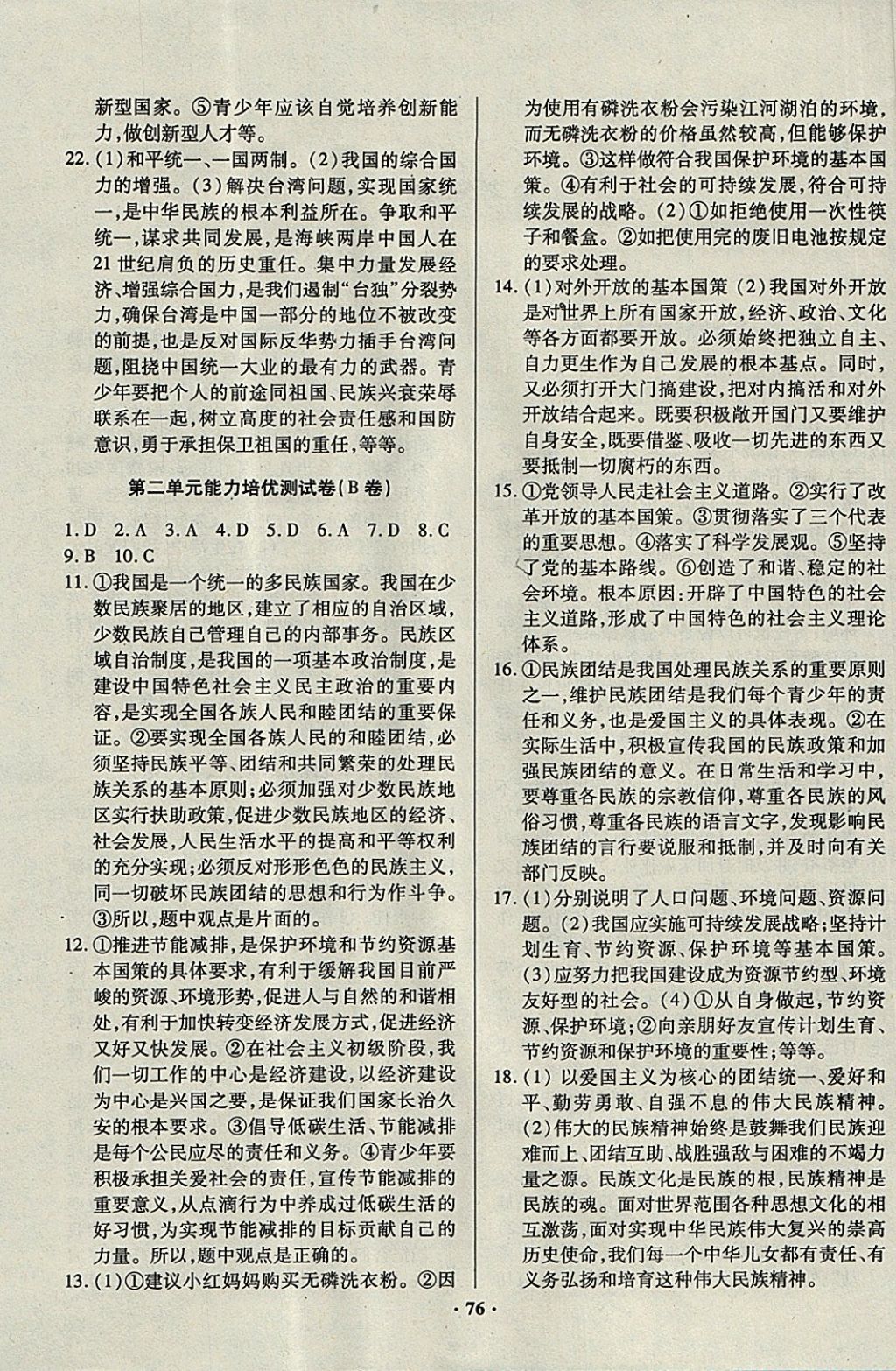 2017年优化夺标单元测试卷九年级思想品德全一册人教版 参考答案第4页