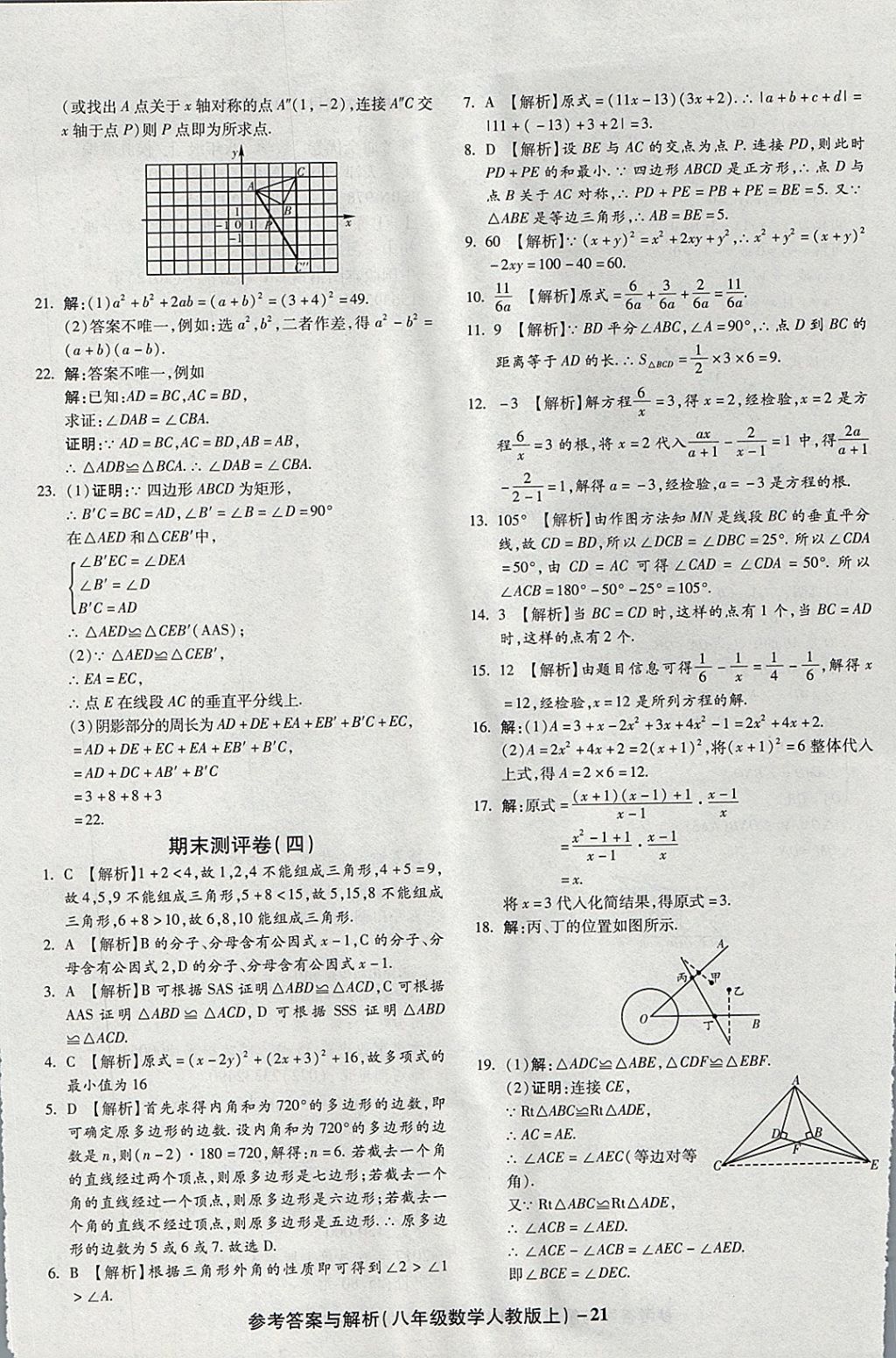 2017年練考通全優(yōu)卷八年級數(shù)學上冊人教版 參考答案第21頁