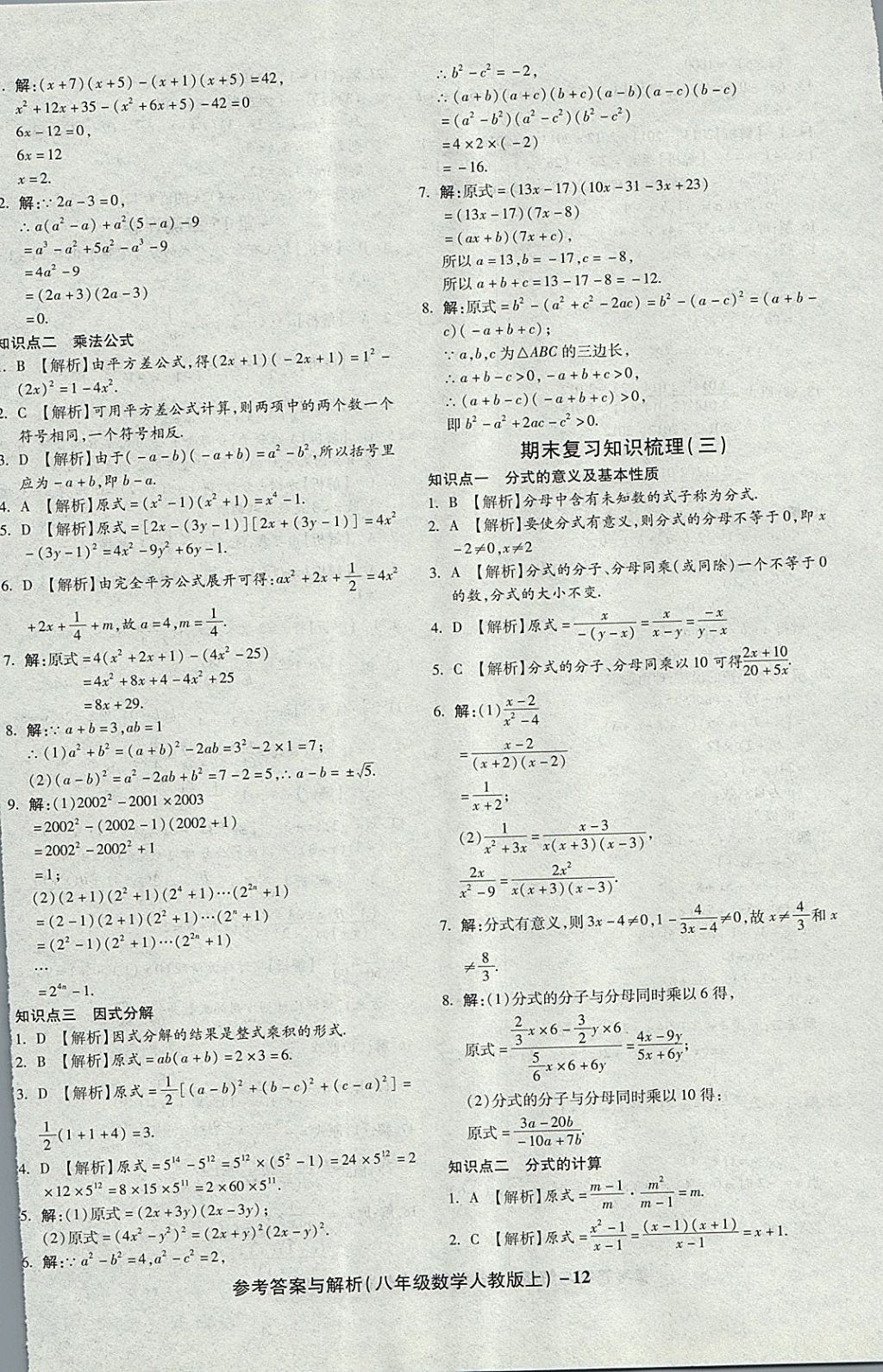 2017年練考通全優(yōu)卷八年級(jí)數(shù)學(xué)上冊(cè)人教版 參考答案第12頁