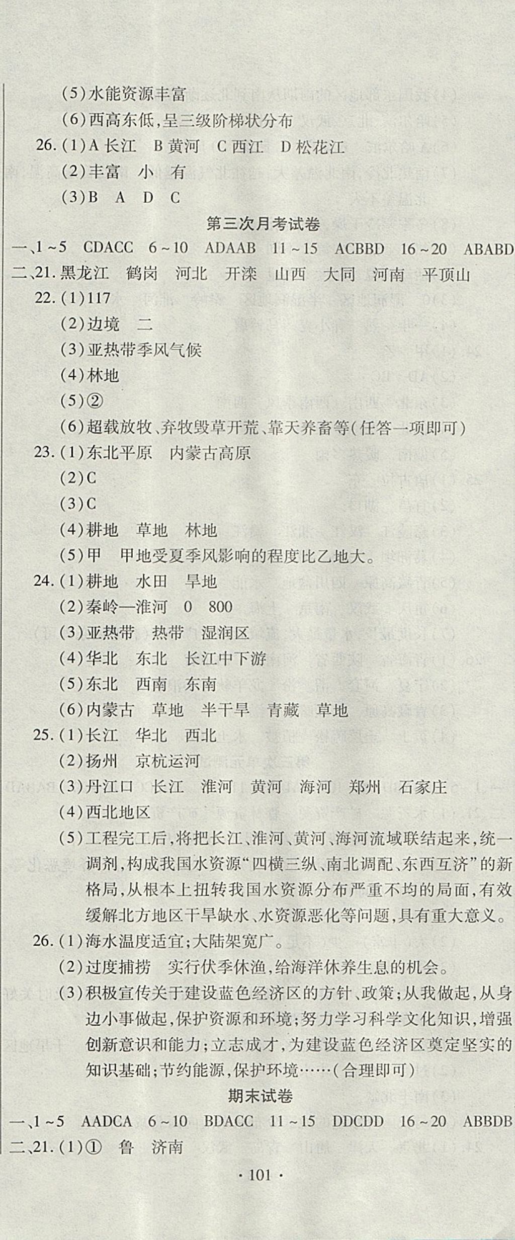 2017年ABC考王全程测评试卷八年级地理上册湘教版 参考答案第5页