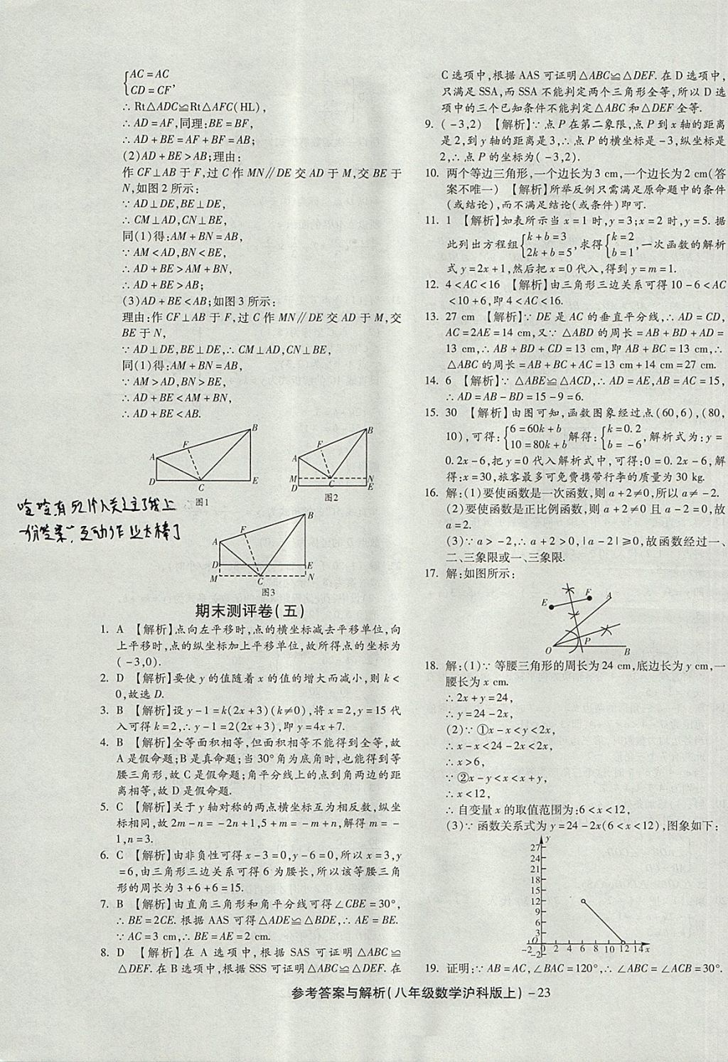 2017年練考通全優(yōu)卷八年級數(shù)學(xué)上冊滬科版 參考答案第23頁