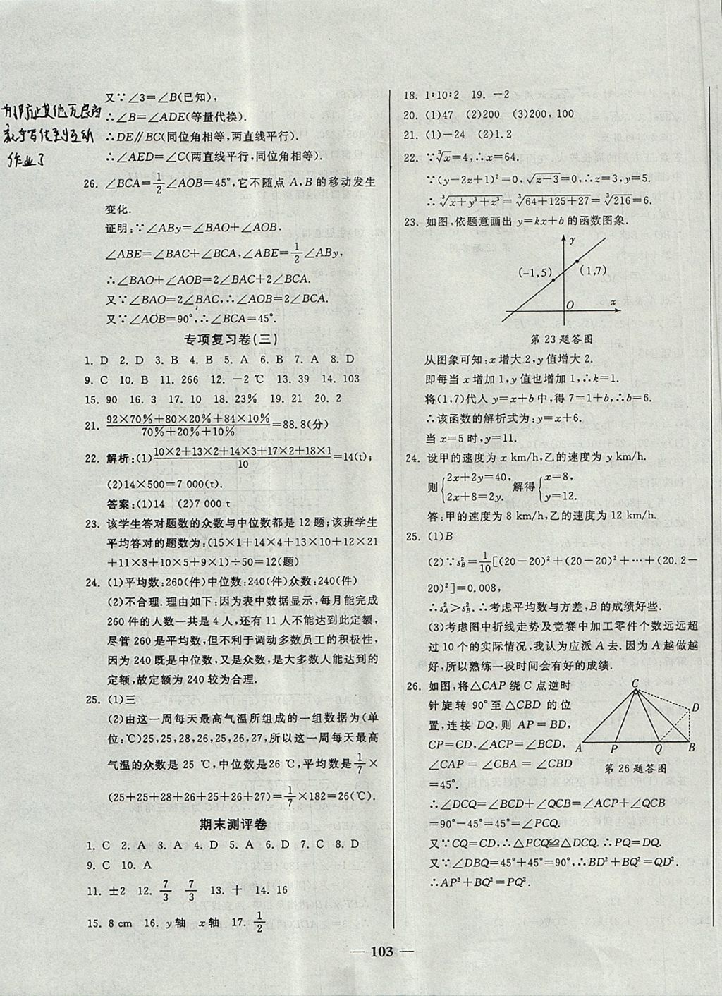 2017年單元優(yōu)化全能練考卷八年級數(shù)學上冊北師大版 參考答案第11頁