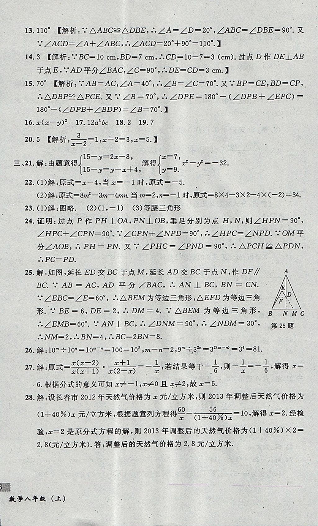 2017年无敌战卷课时作业八年级数学上册人教版 参考答案第32页