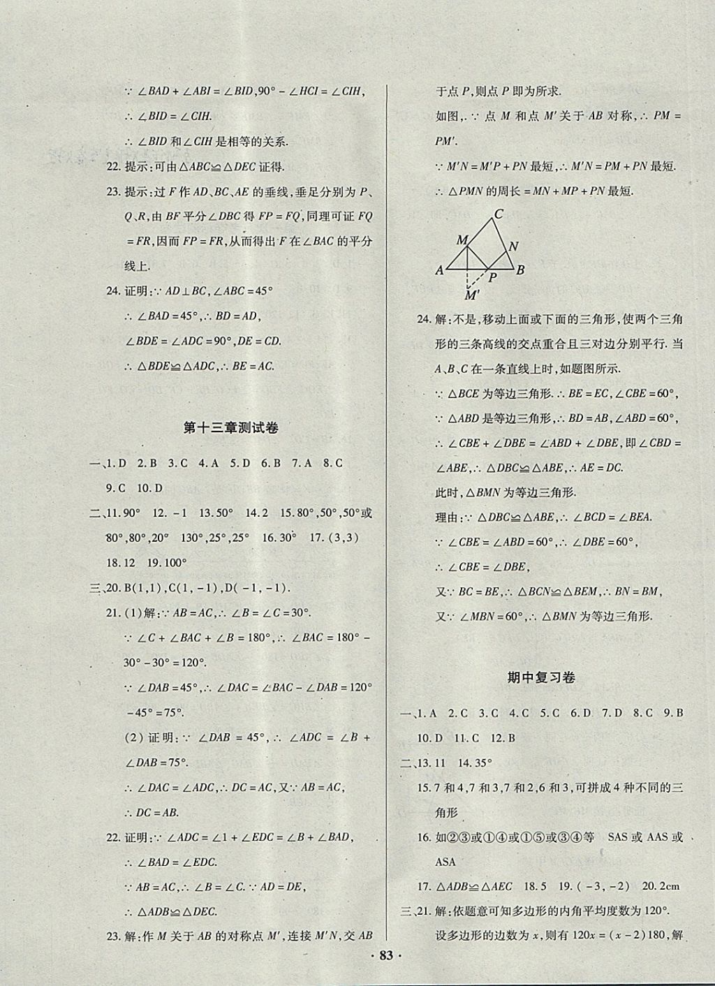 2017年优化夺标单元测试卷八年级数学上册人教版 参考答案第3页