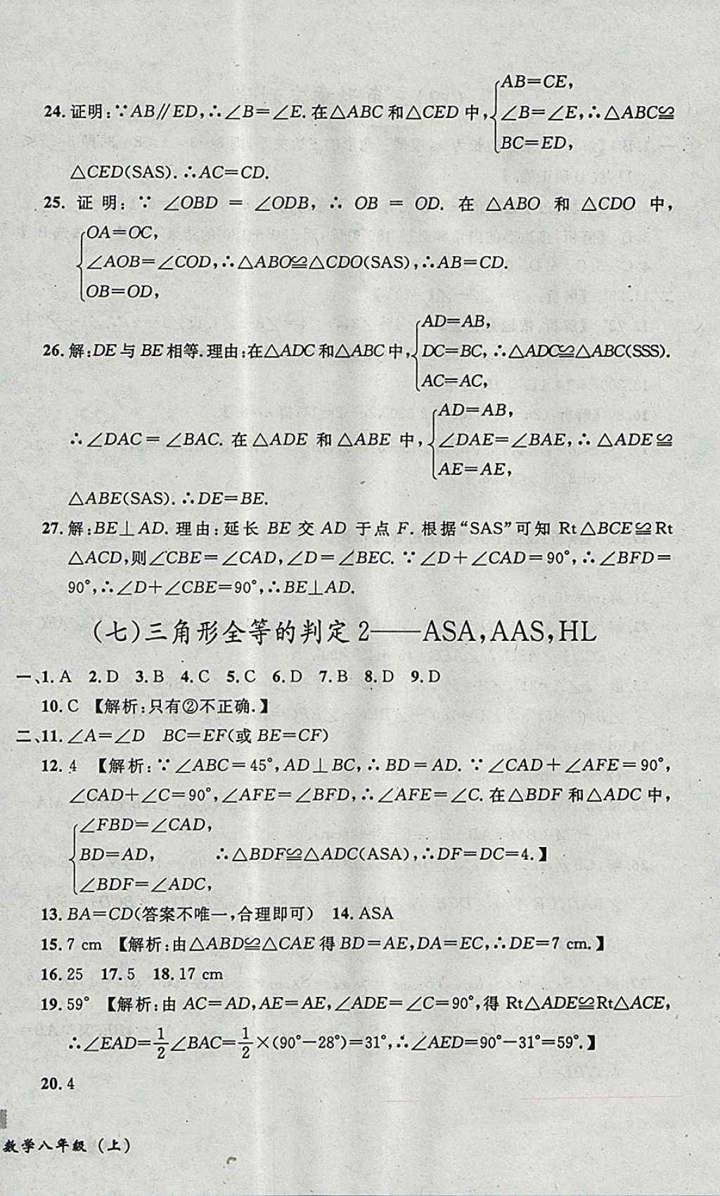 2017年无敌战卷课时作业八年级数学上册人教版 参考答案第8页