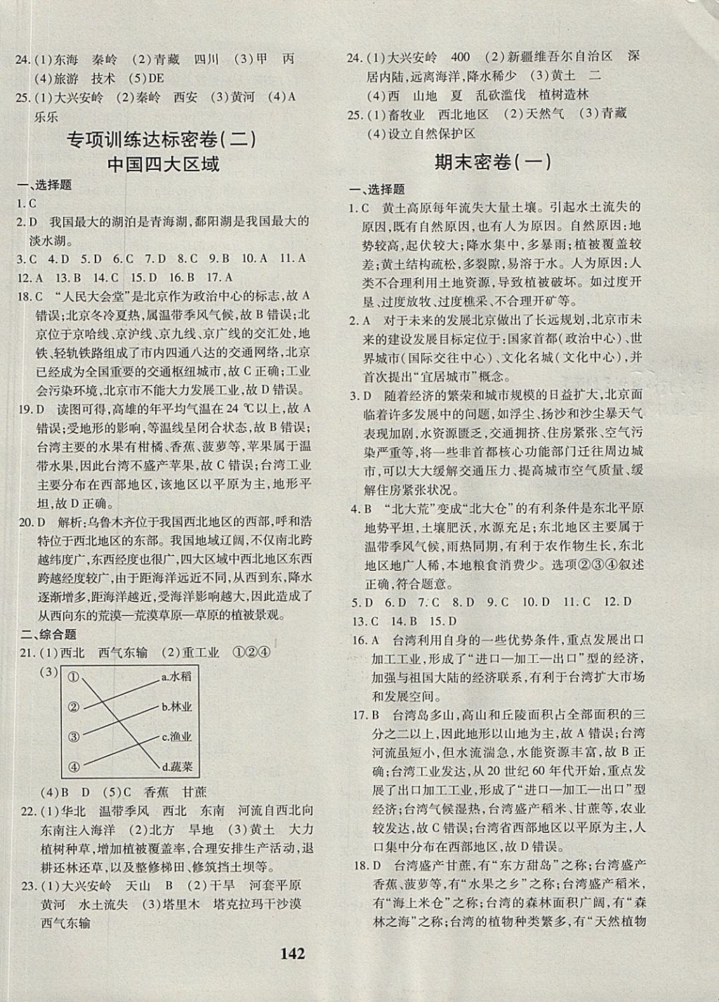 2017年黄冈360度定制密卷八年级地理全一册商务星球版 参考答案第18页