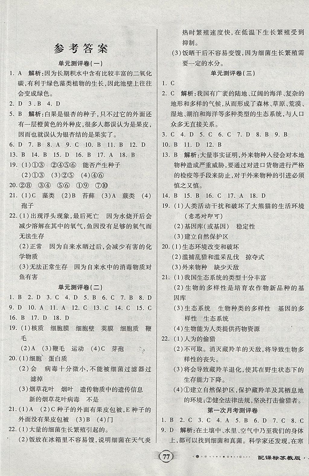 2017年全程優(yōu)選卷八年級生物上冊蘇教版 參考答案第1頁