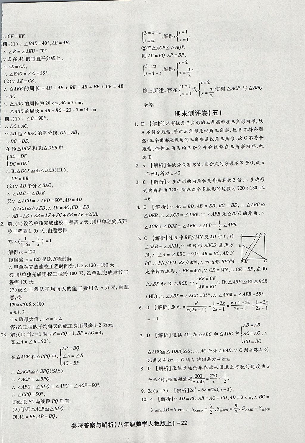 2017年練考通全優(yōu)卷八年級(jí)數(shù)學(xué)上冊(cè)人教版 參考答案第22頁