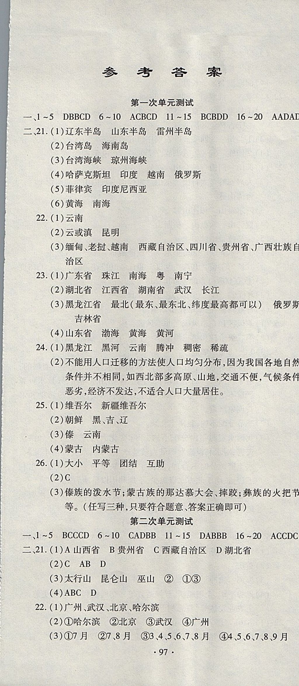 2017年ABC考王全程测评试卷八年级地理上册湘教版 参考答案第1页