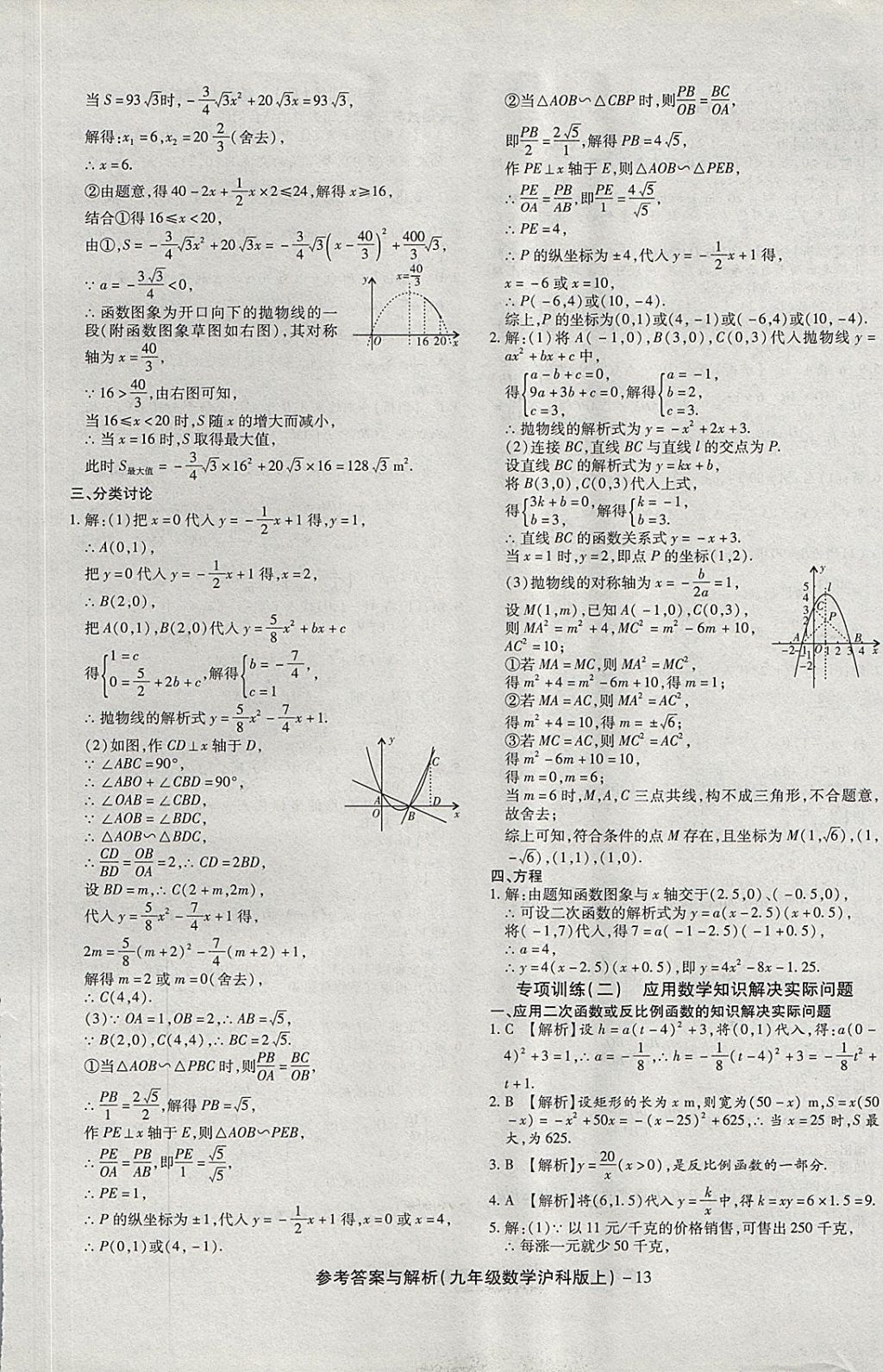 2017年練考通全優(yōu)卷九年級(jí)數(shù)學(xué)上冊(cè)滬科版 參考答案第13頁(yè)