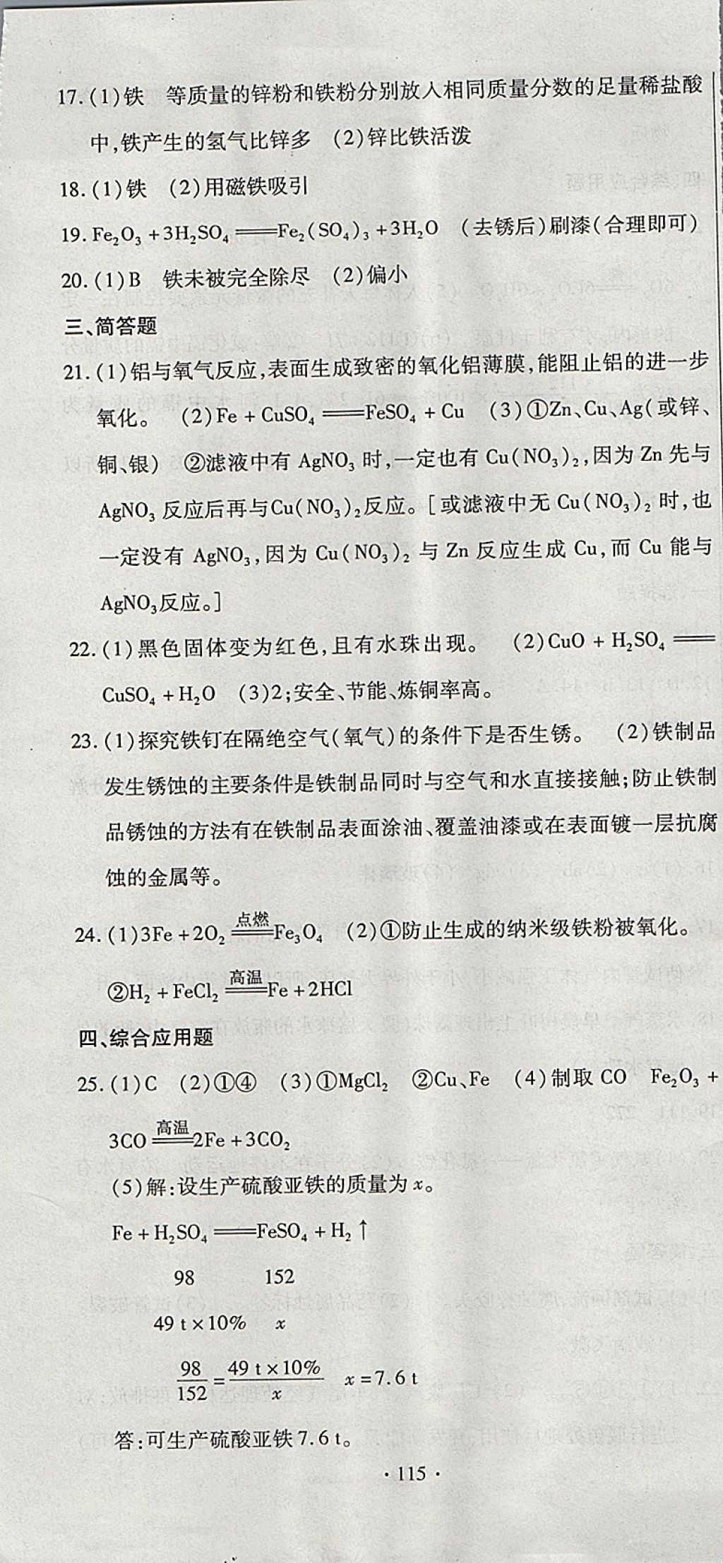 2017年ABC考王全程测评试卷九年级化学全一册科粤版 参考答案第7页