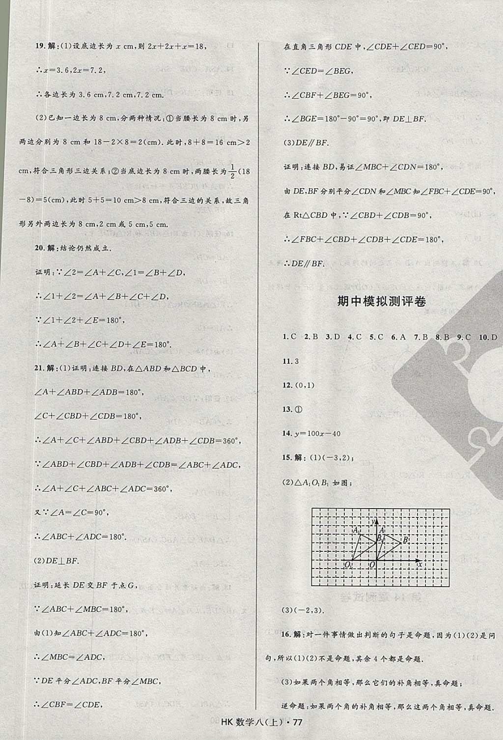 2017年夺冠百分百初中优化测试卷八年级数学上册沪科版 参考答案第5页