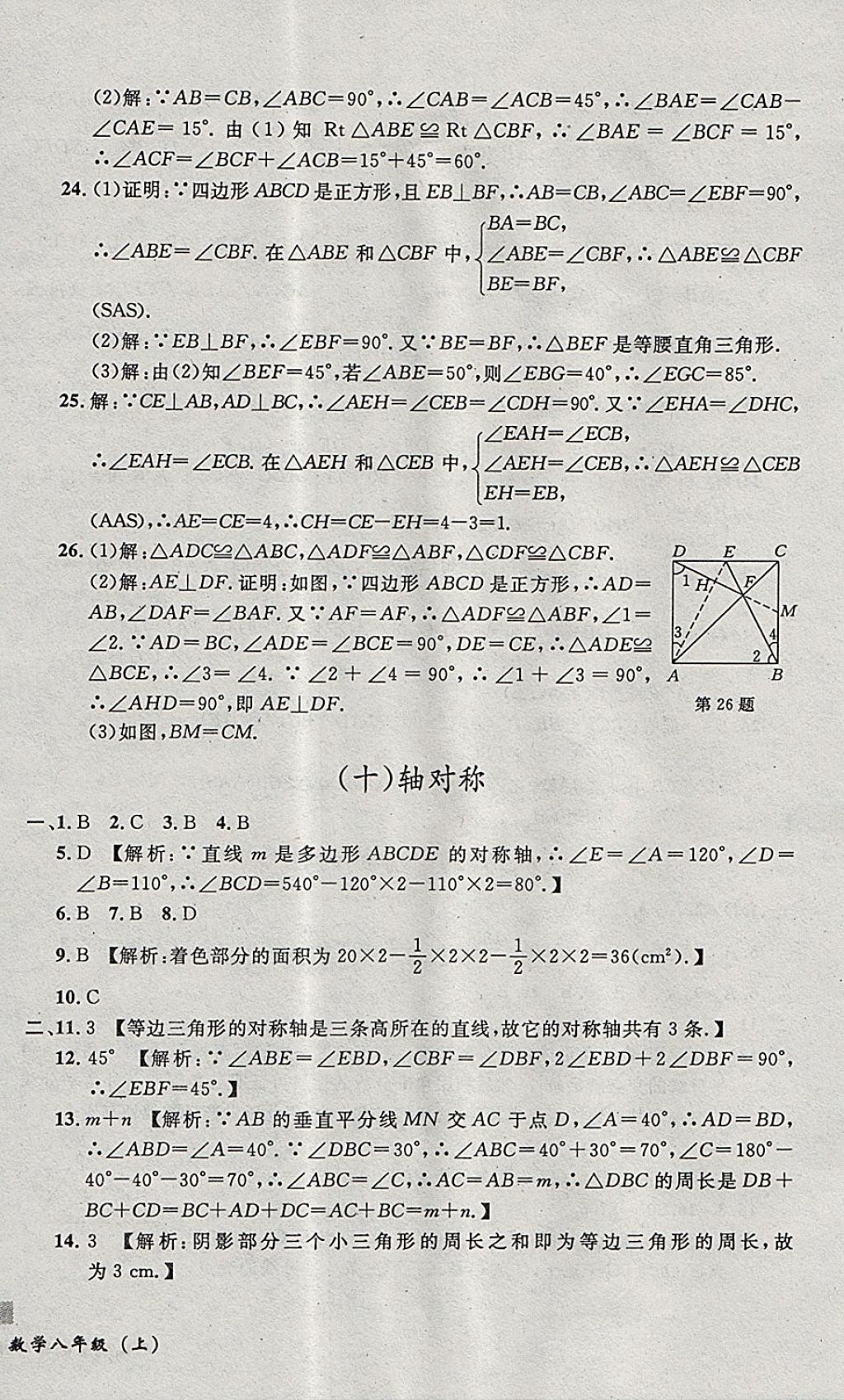 2017年無敵戰(zhàn)卷課時作業(yè)八年級數學上冊人教版 參考答案第12頁