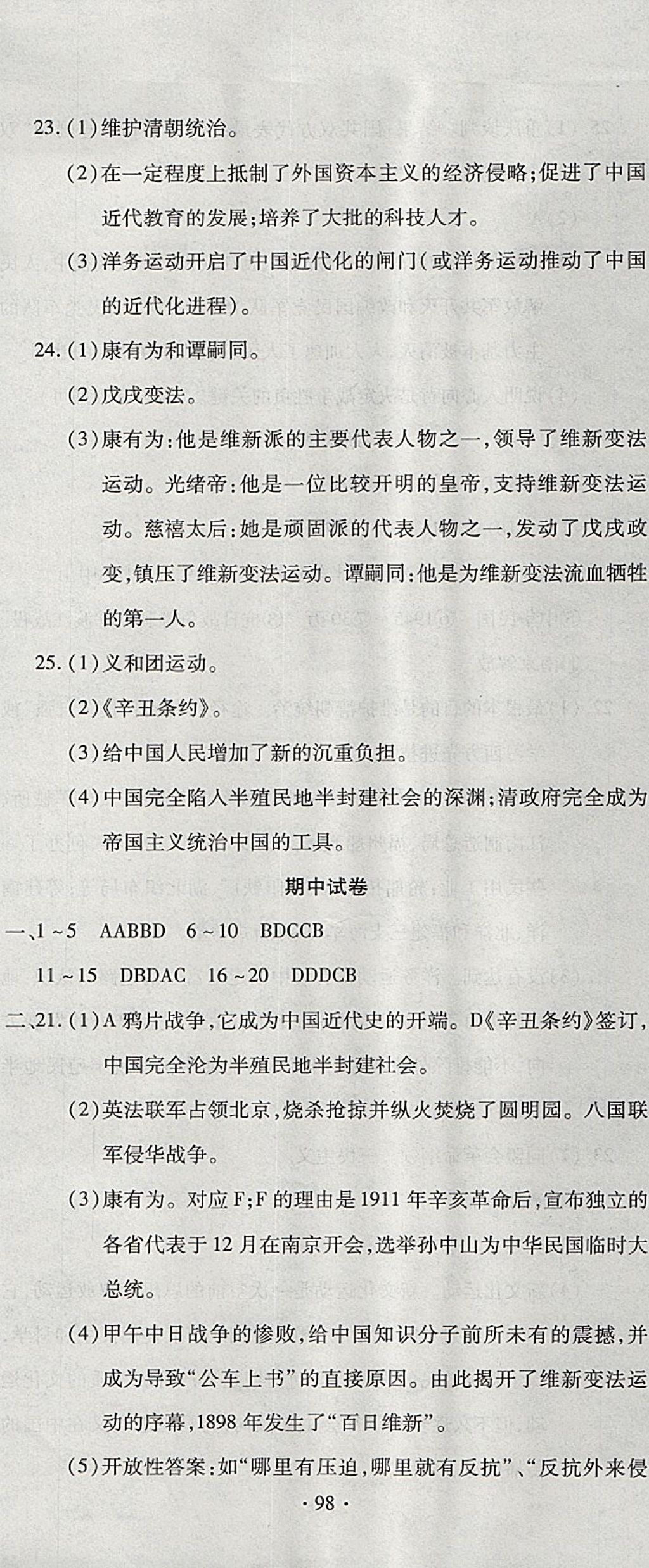 2017年ABC考王全程测评试卷八年级历史上册中华书局版 参考答案第8页