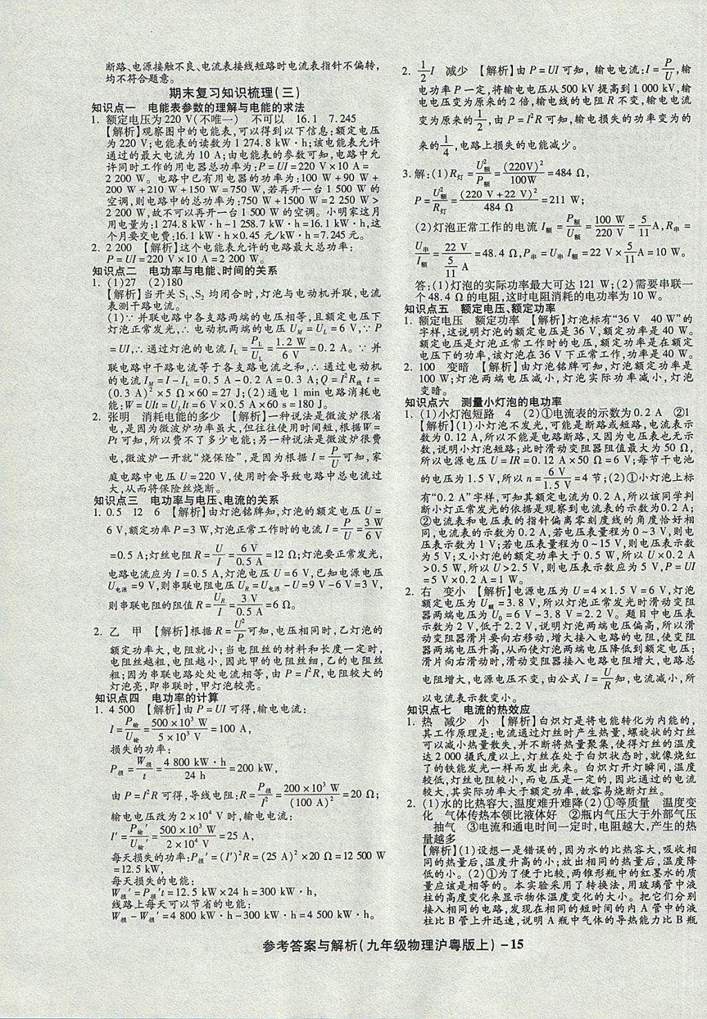 2017年练考通全优卷九年级物理上册沪粤版 参考答案第15页