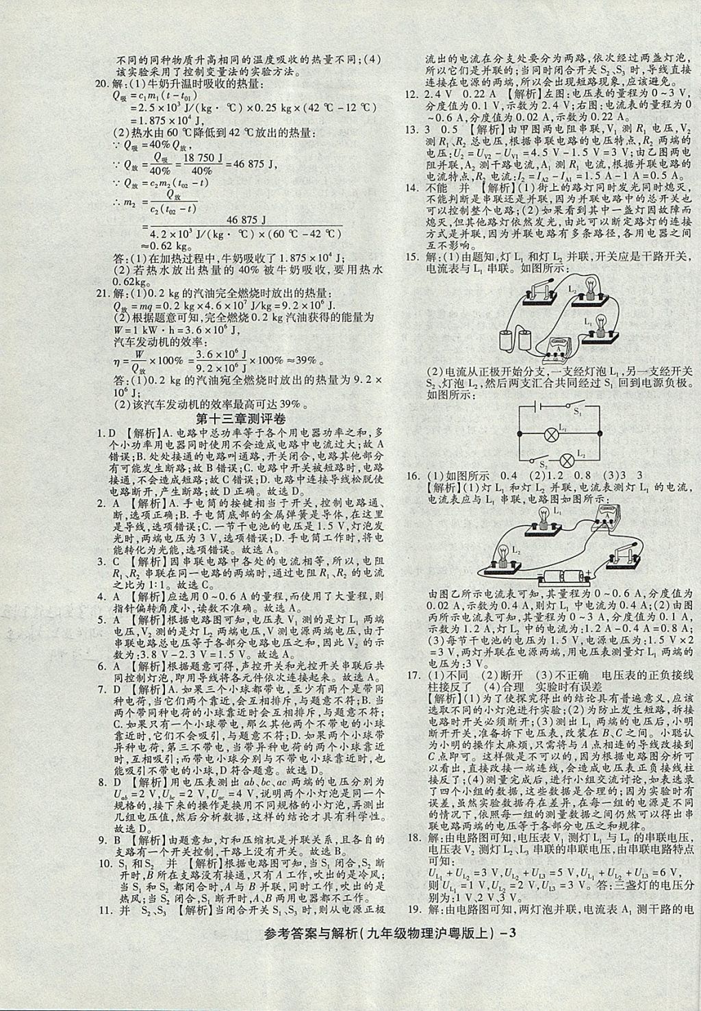 2017年练考通全优卷九年级物理上册沪粤版 参考答案第3页