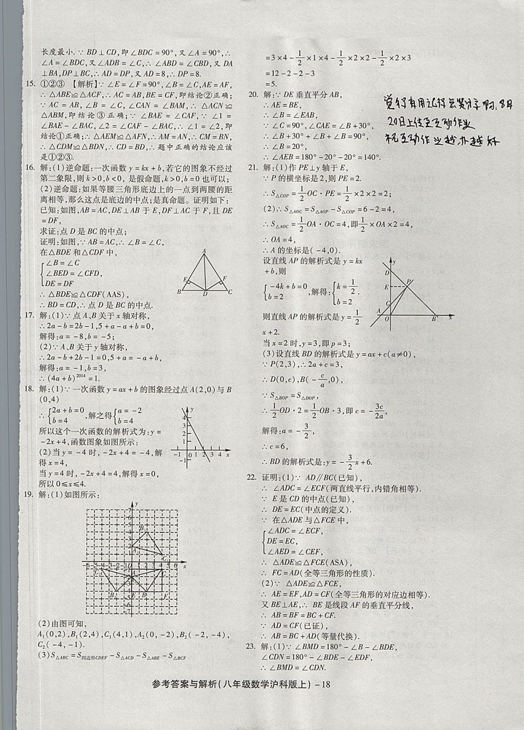 2017年练考通全优卷八年级数学上册沪科版 参考答案第18页