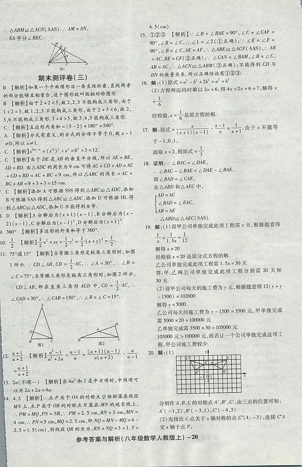 2017年練考通全優(yōu)卷八年級數(shù)學上冊人教版 參考答案第20頁