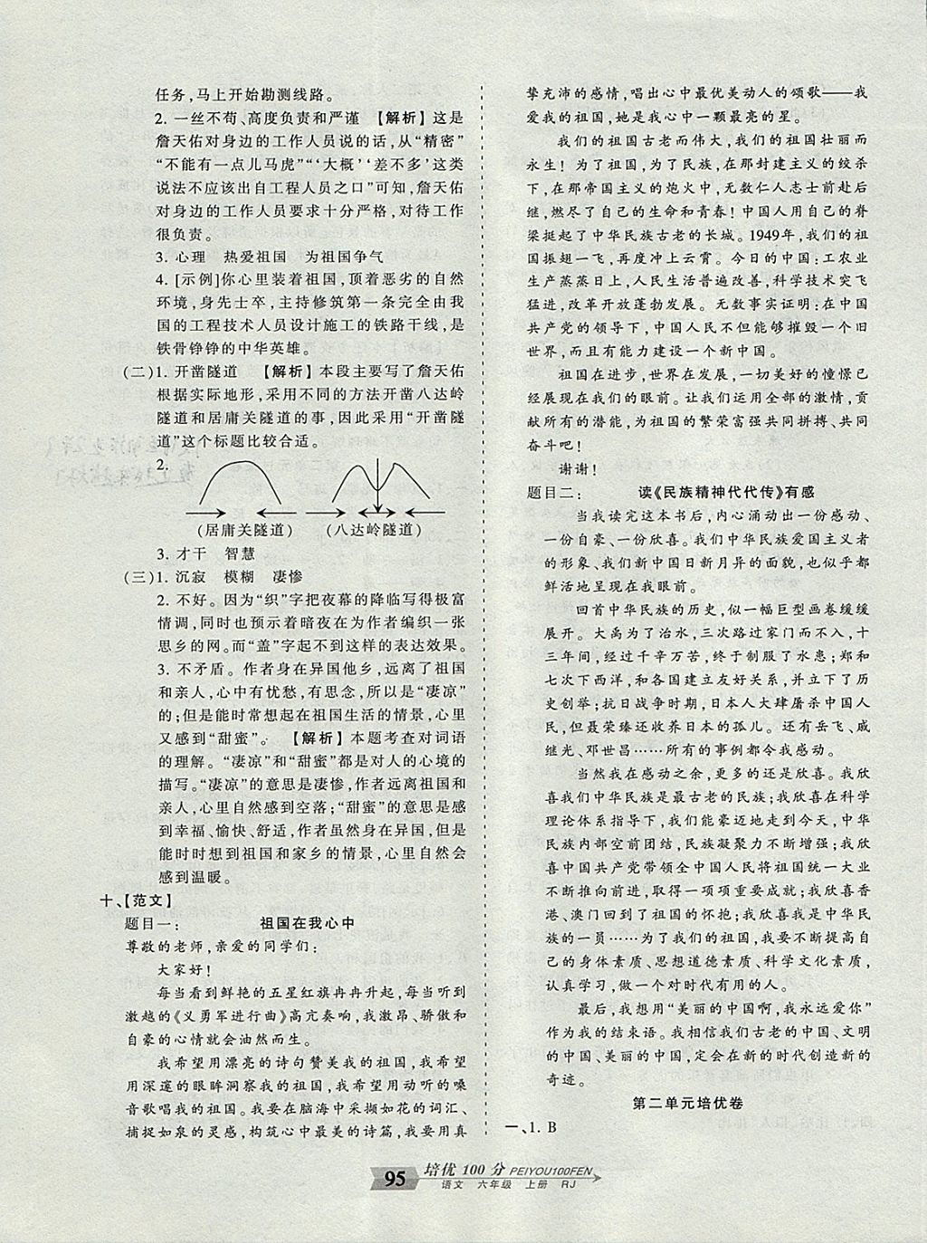 2017年王朝霞培优100分六年级语文上册人教版 参考答案第3页