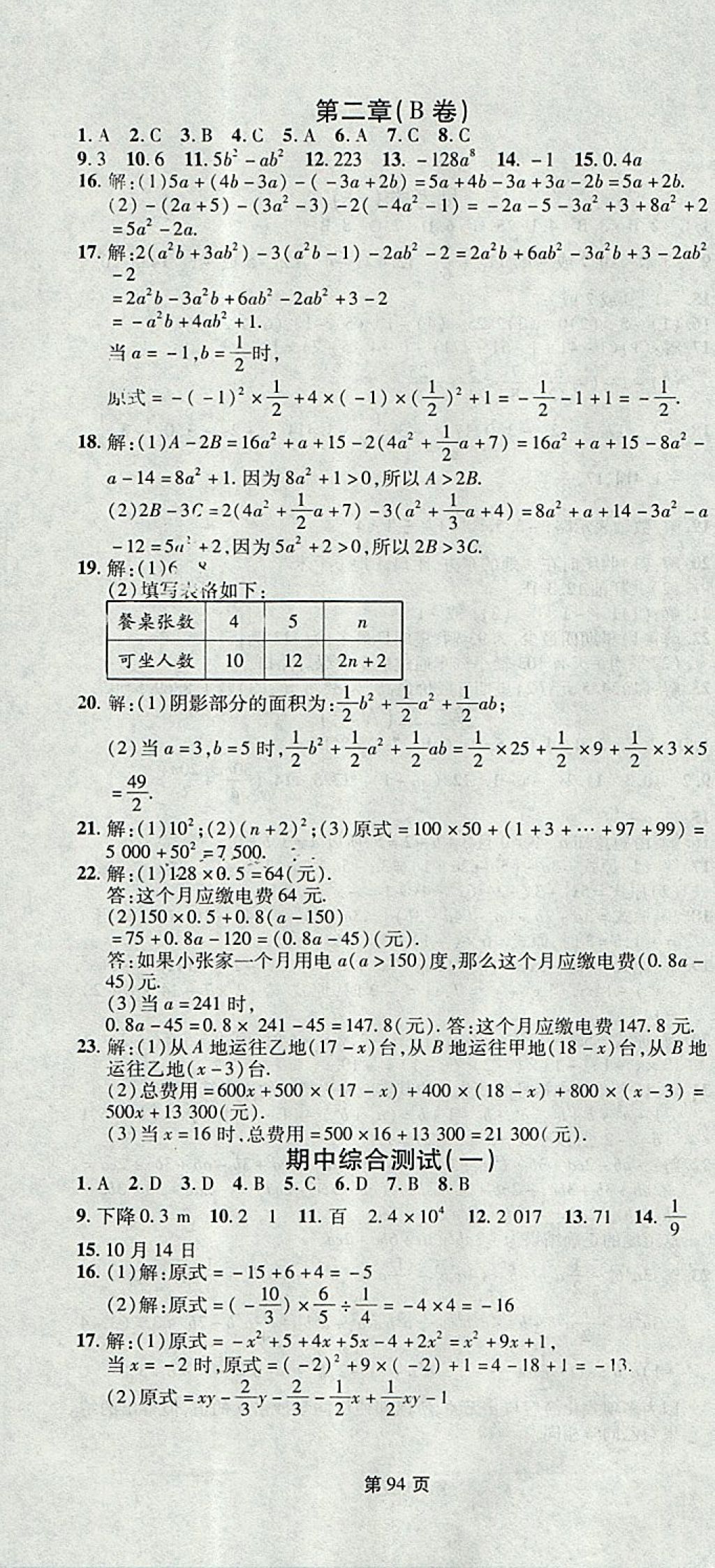 2017年新導(dǎo)航全程測試卷七年級數(shù)學(xué)上冊人教版 參考答案第4頁