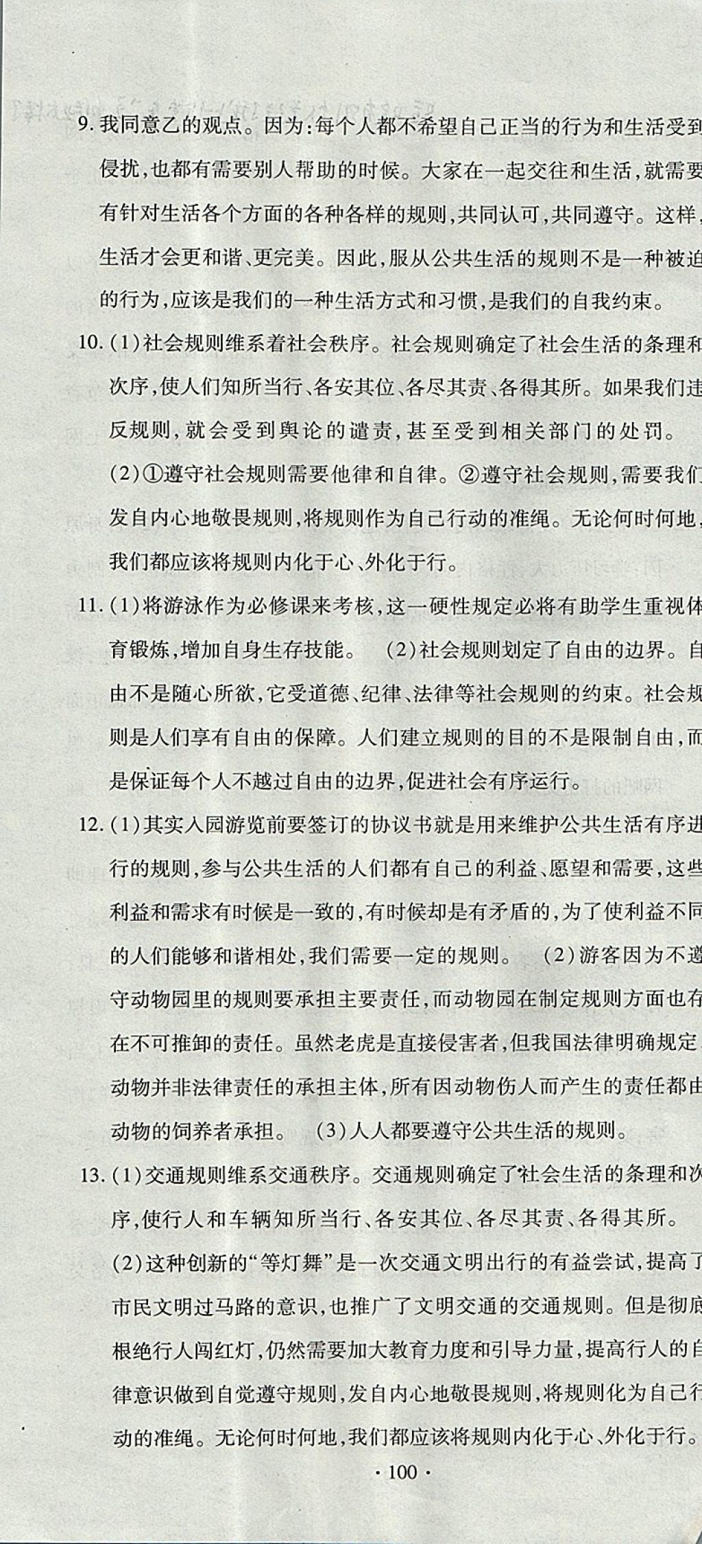 2017年ABC考王全程測評試卷八年級道德與法治上冊人教版 參考答案第4頁