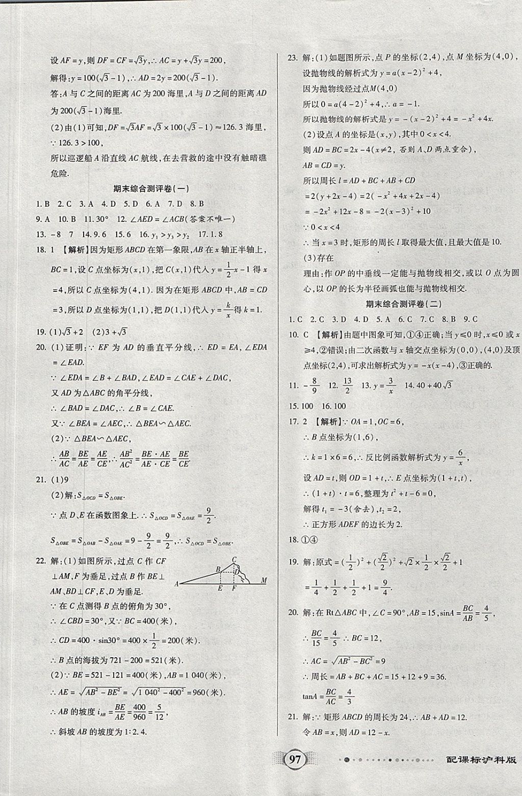 2017年全程優(yōu)選卷九年級(jí)數(shù)學(xué)上冊(cè)滬科版 參考答案第13頁