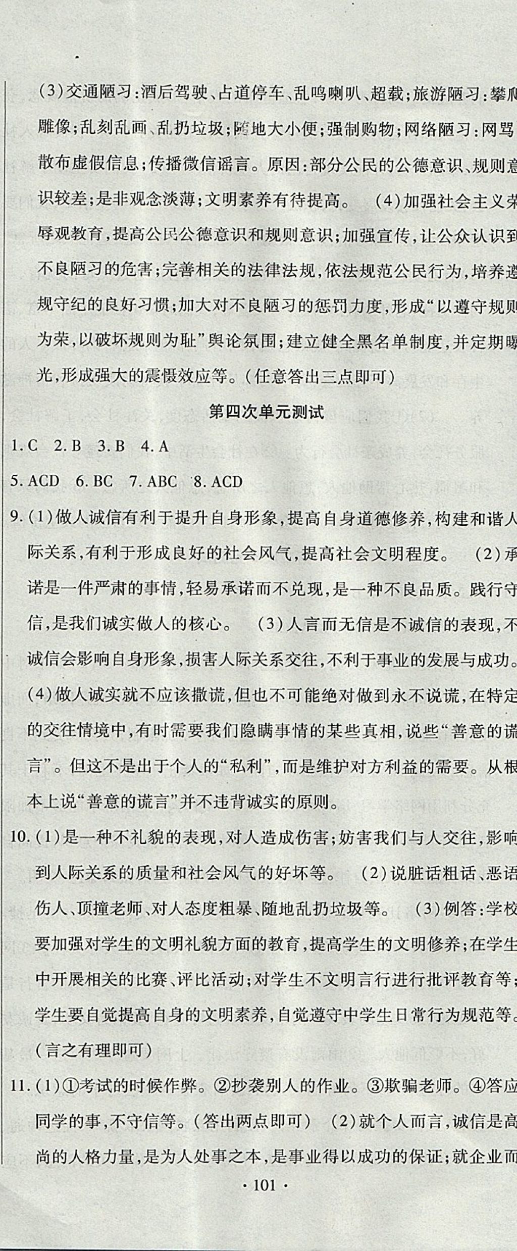 2017年ABC考王全程测评试卷八年级道德与法治上册人教版 参考答案第5页