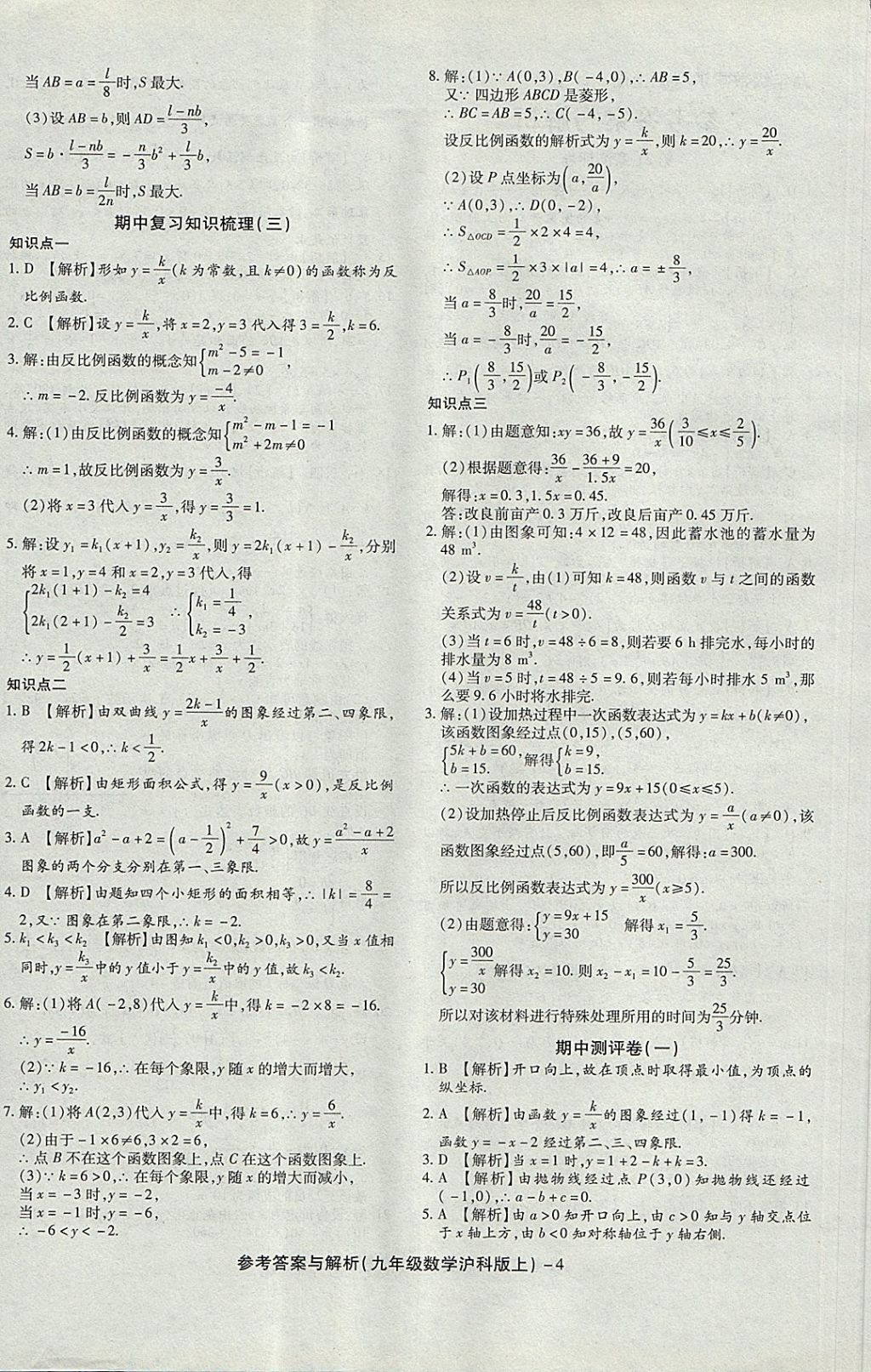 2017年练考通全优卷九年级数学上册沪科版 参考答案第4页