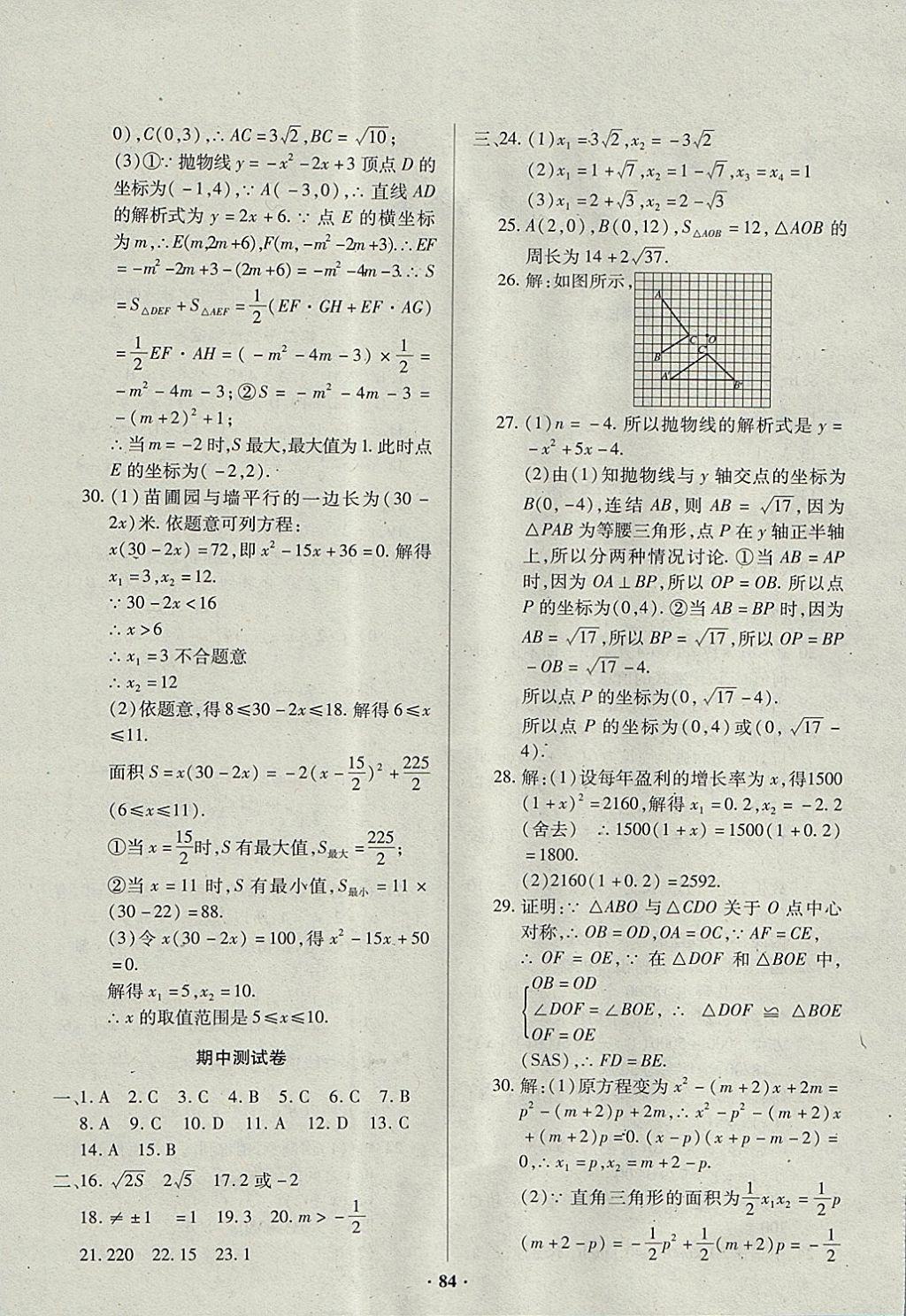 2017年优化夺标单元测试卷九年级数学上册人教版 参考答案第4页