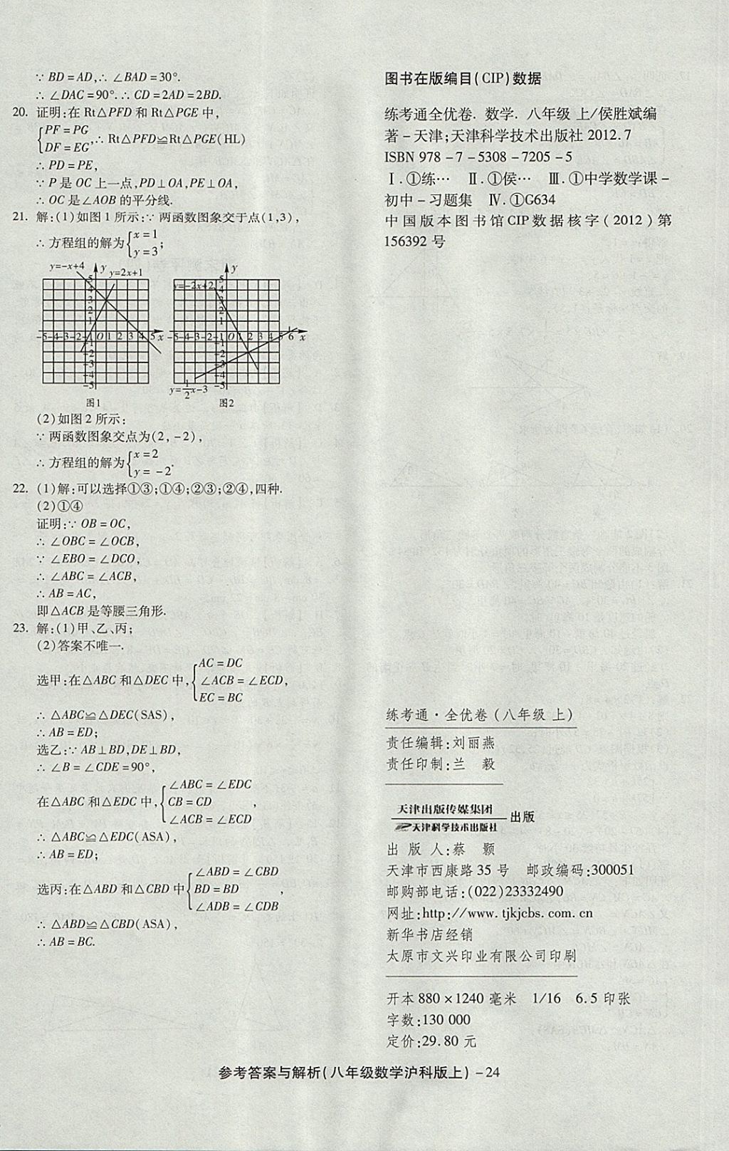 2017年練考通全優(yōu)卷八年級數(shù)學(xué)上冊滬科版 參考答案第24頁