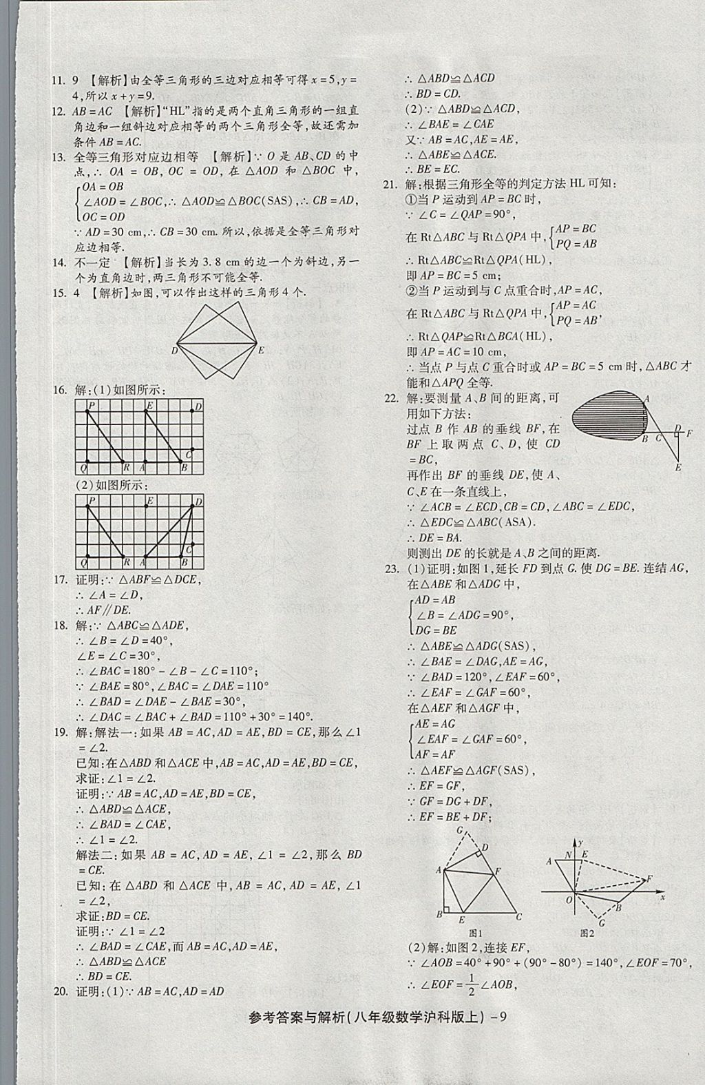 2017年练考通全优卷八年级数学上册沪科版 参考答案第9页