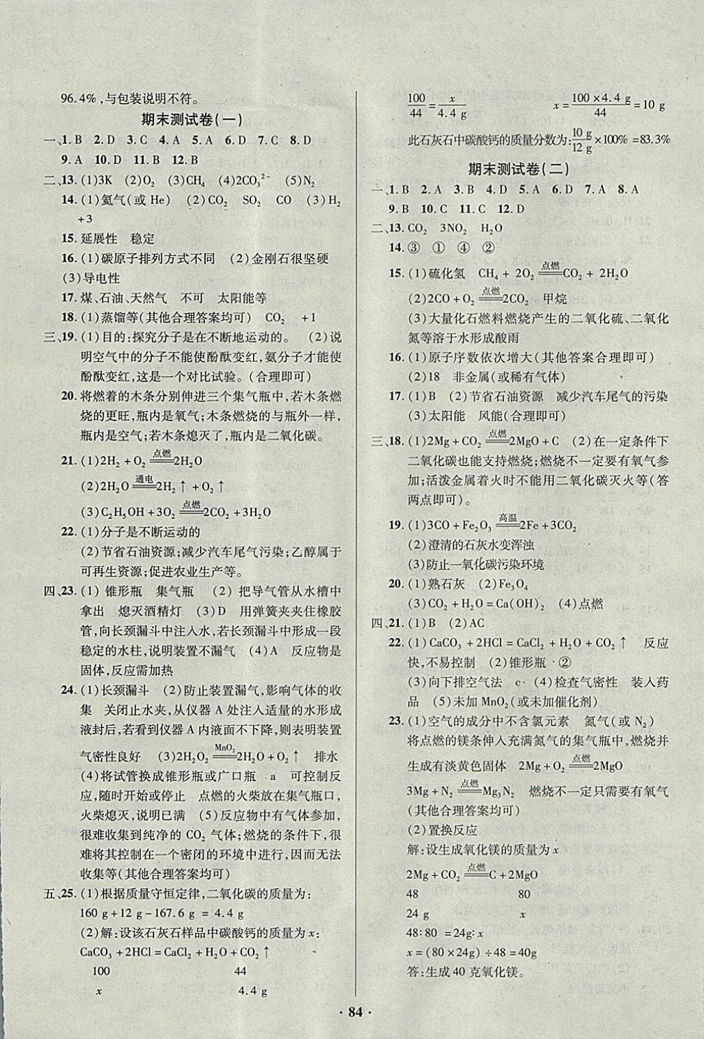 2017年優(yōu)化奪標(biāo)單元測試卷九年級化學(xué)上冊人教版 參考答案第8頁