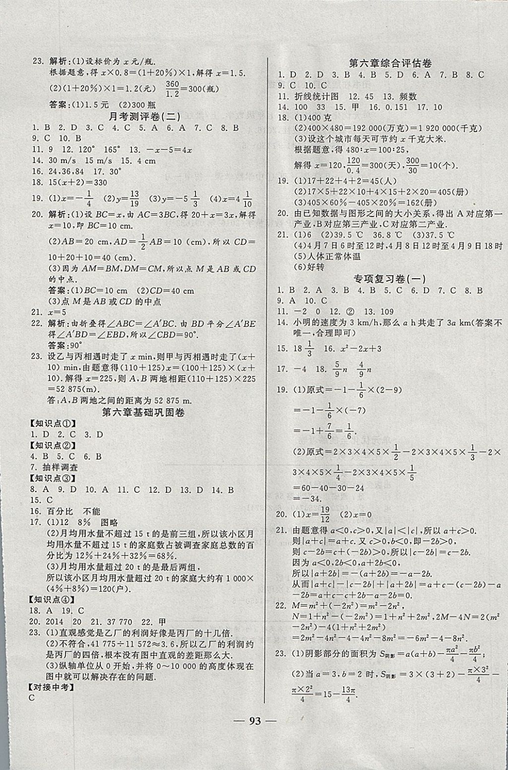 2017年單元優(yōu)化全能練考卷七年級數(shù)學(xué)上冊北師大版 參考答案第5頁