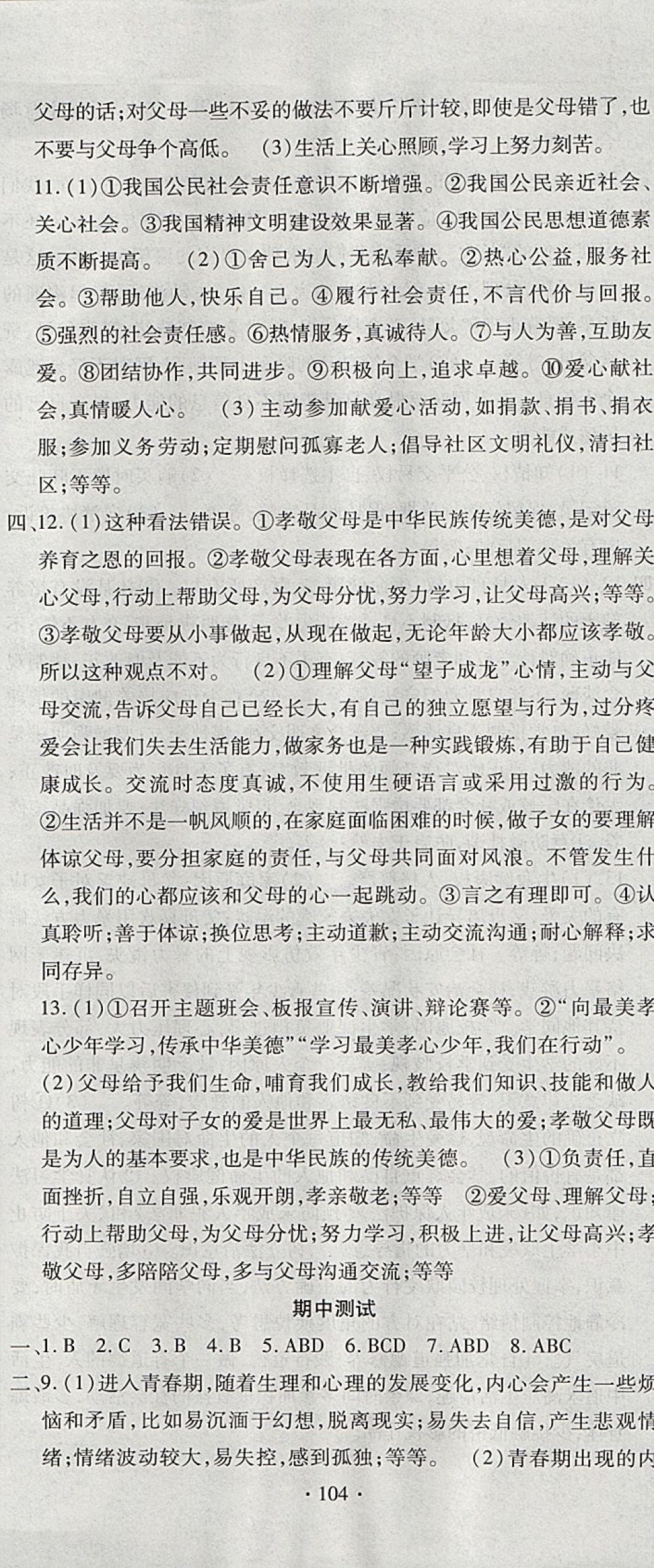 2017年ABC考王全程測(cè)評(píng)試卷八年級(jí)道德與法治上冊(cè)人民版 參考答案第14頁(yè)