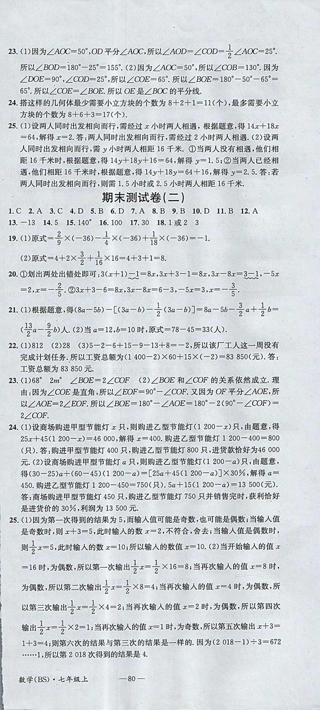 2017年名校測(cè)試卷七年級(jí)數(shù)學(xué)上冊(cè)北師大版廣州經(jīng)濟(jì)出版社 參考答案第12頁(yè)