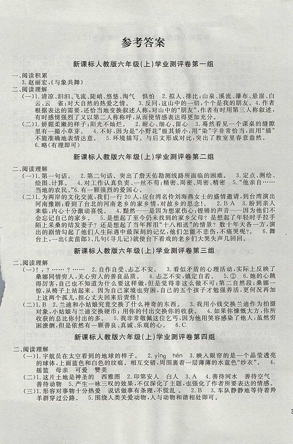 2017年新課標(biāo)小學(xué)教學(xué)資源試題庫六年級語文上冊 參考答案第1頁