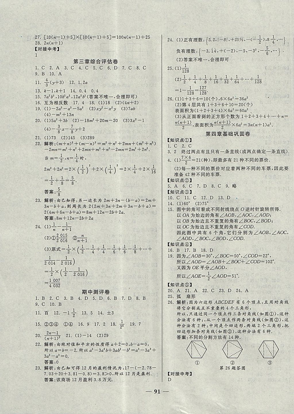 2017年單元優(yōu)化全能練考卷七年級數(shù)學(xué)上冊北師大版 參考答案第3頁