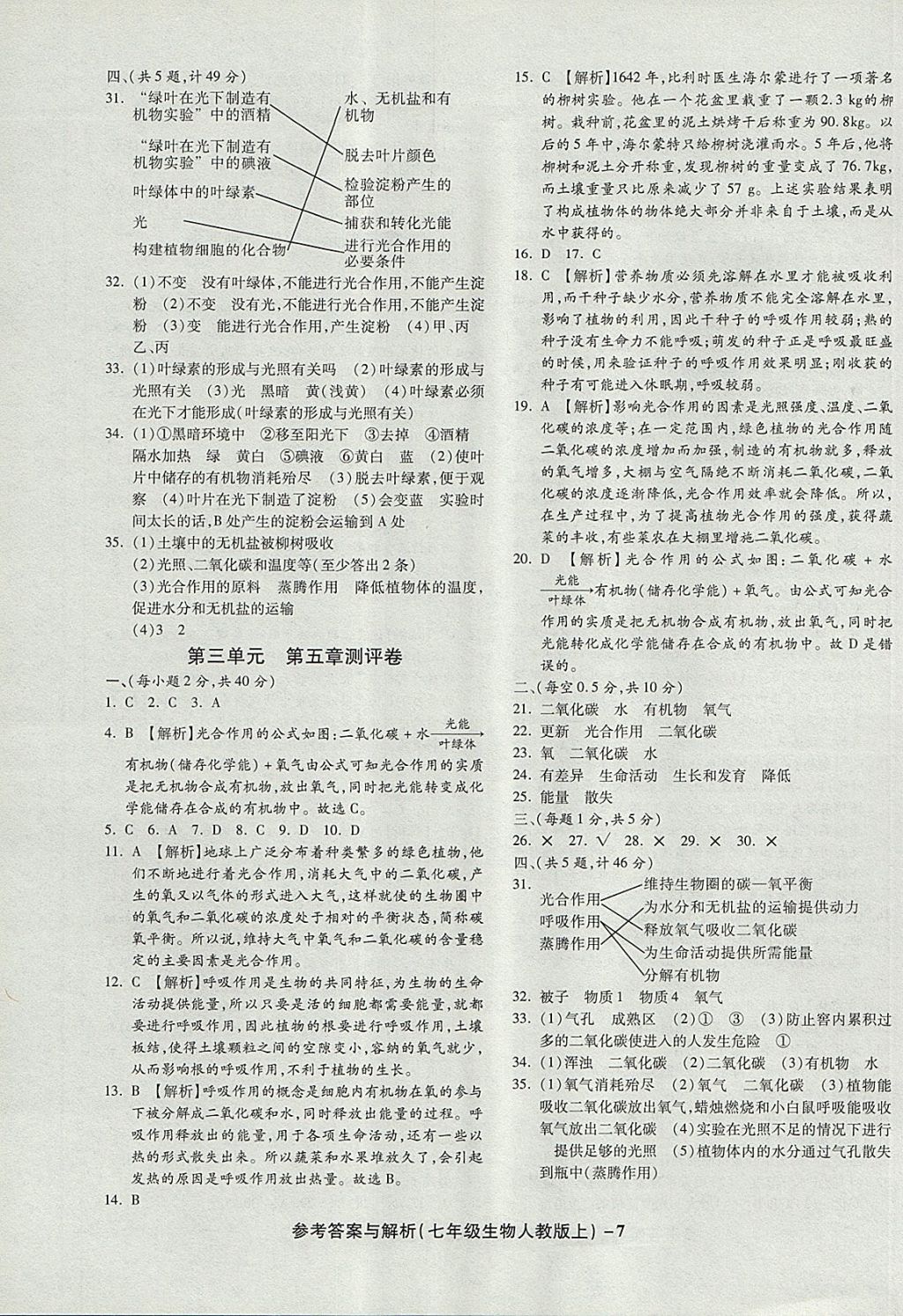 2017年練考通全優(yōu)卷七年級生物上冊人教版 參考答案第7頁