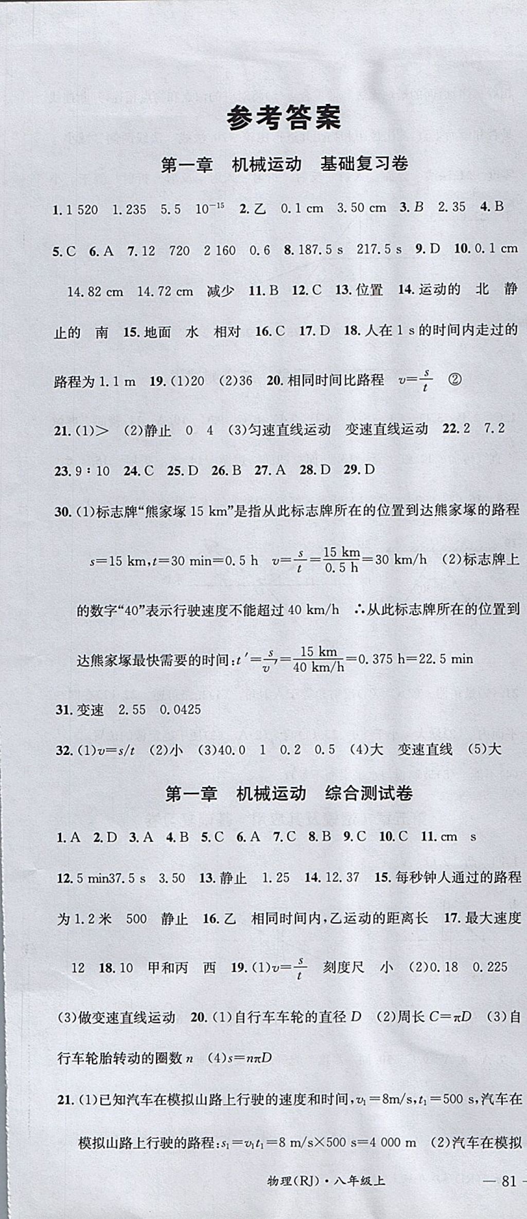 2017年名校測試卷八年級物理上冊人教版廣州經(jīng)濟出版社 參考答案第1頁