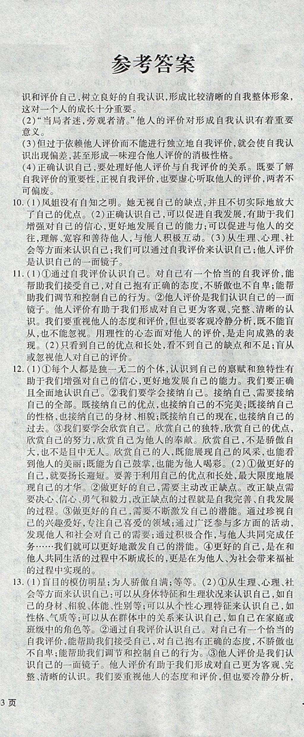 2017年新导航全程测试卷七年级道德与法治上册人教版 参考答案第2页