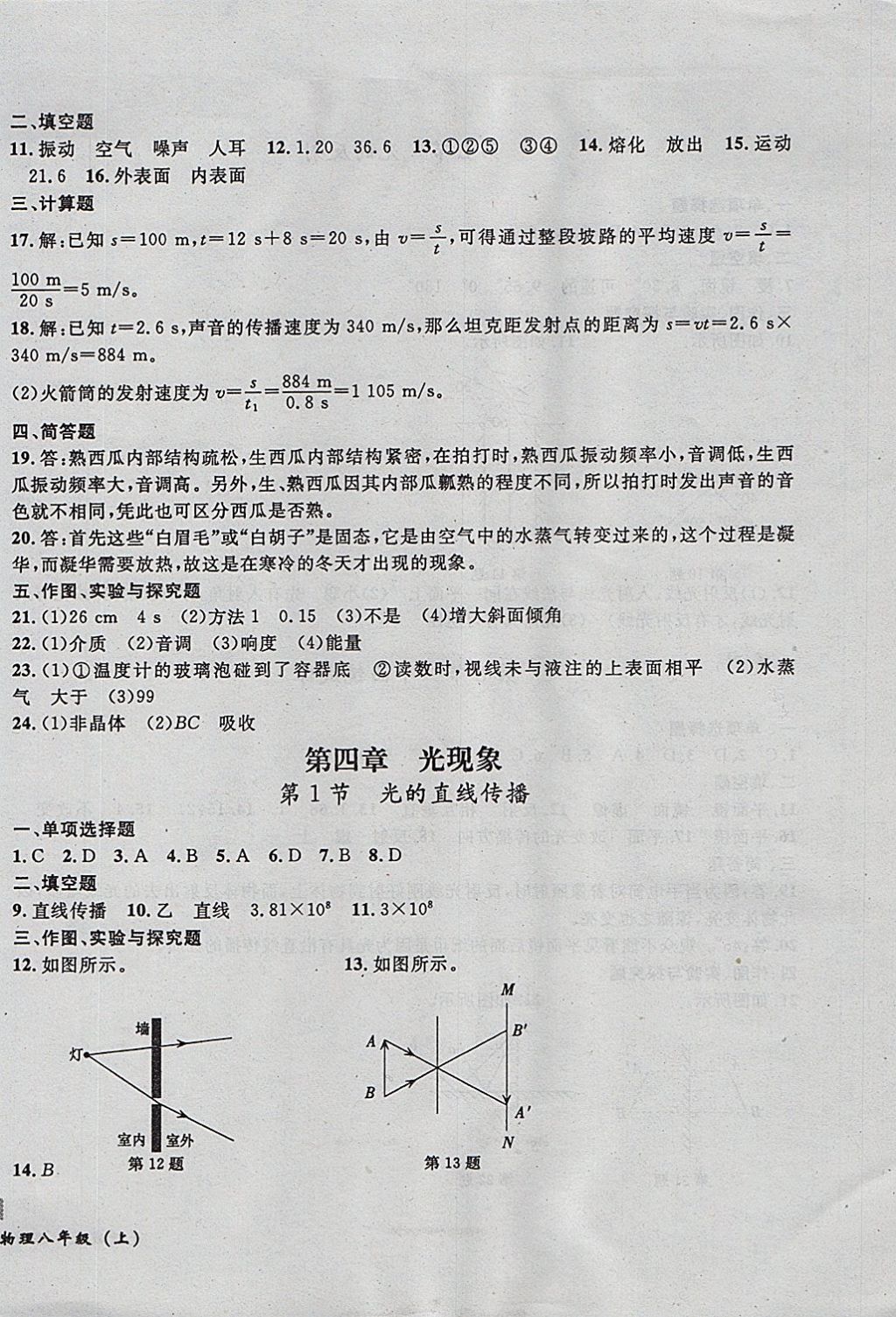 2017年無(wú)敵戰(zhàn)卷課時(shí)作業(yè)八年級(jí)物理上冊(cè)人教版 參考答案第10頁(yè)