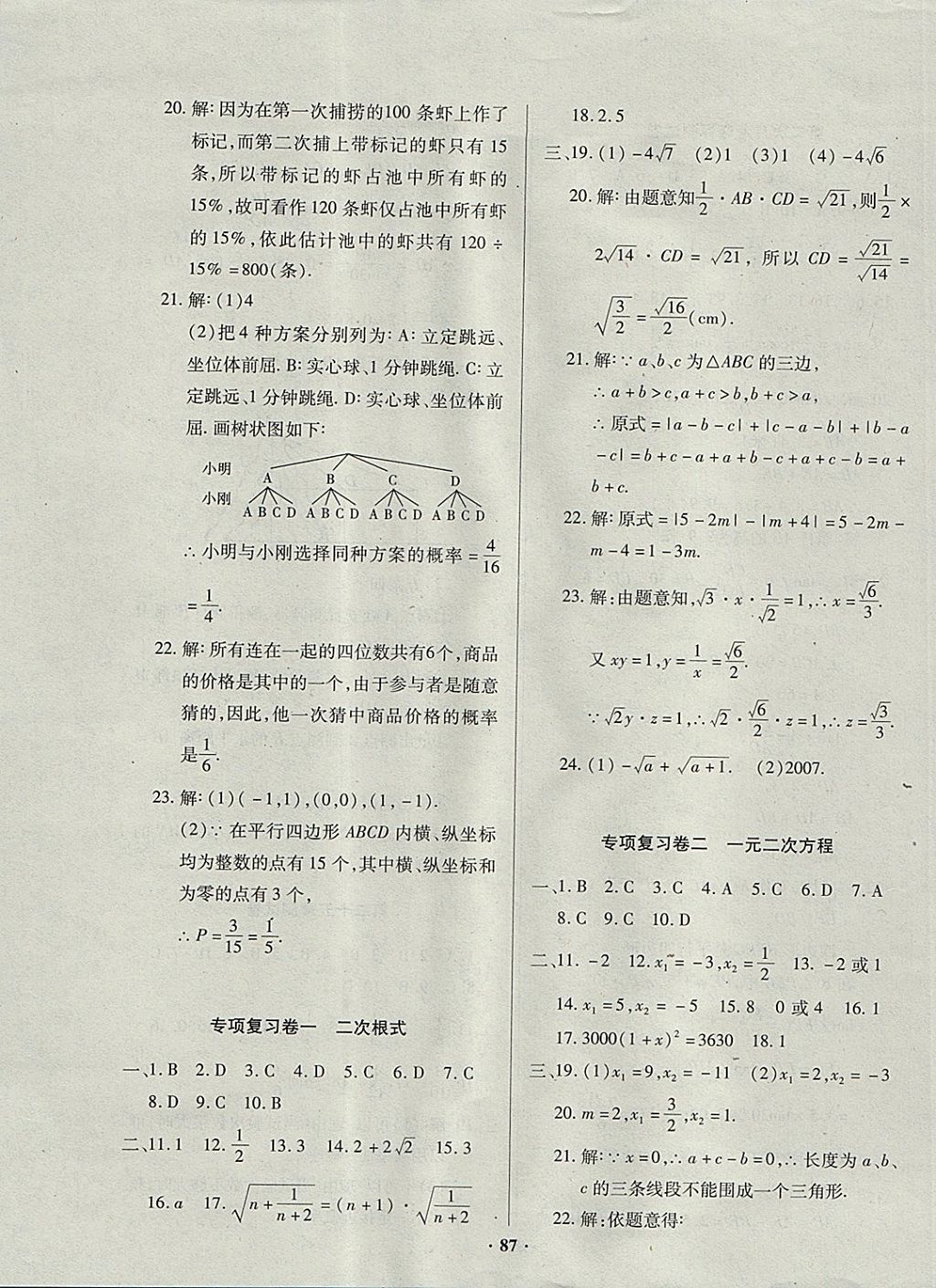 2017年优化夺标单元测试卷九年级数学上册华师大版 参考答案第7页