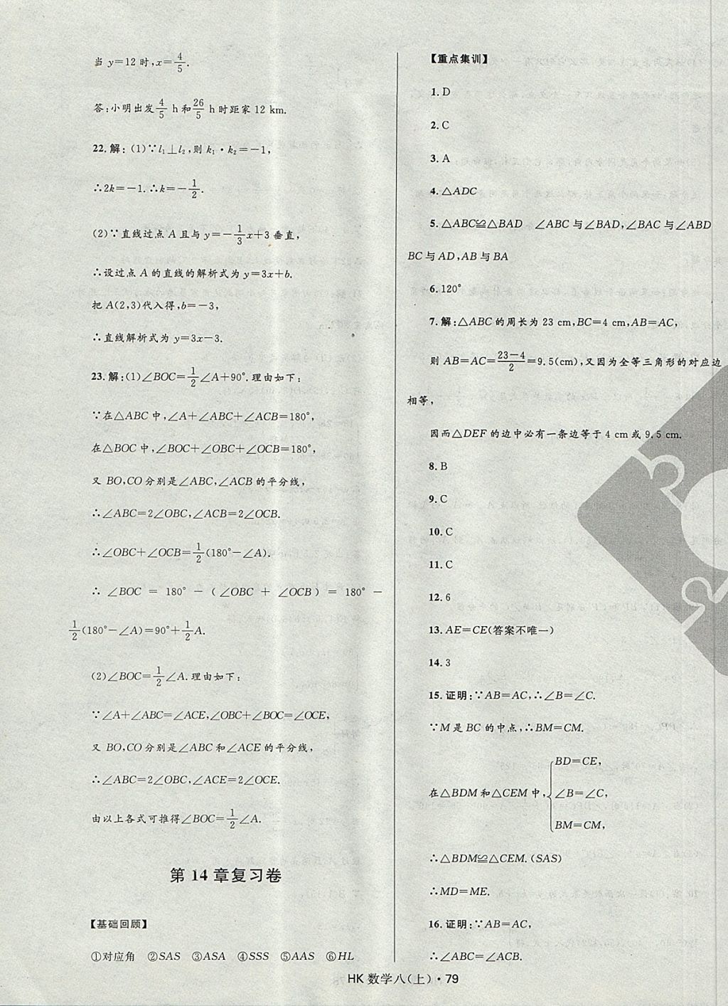 2017年夺冠百分百初中优化测试卷八年级数学上册沪科版 参考答案第7页