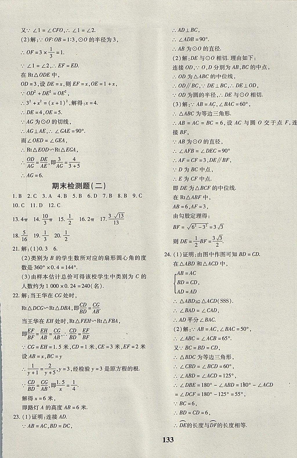 2017年黄冈360度定制密卷九年级数学全一册沪科版 参考答案第21页