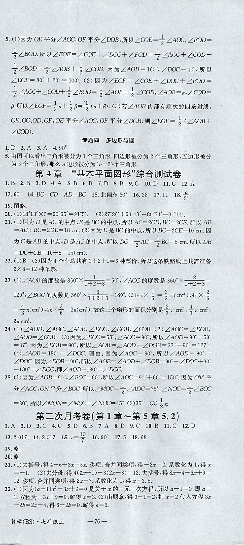 2017年名校測(cè)試卷七年級(jí)數(shù)學(xué)上冊(cè)北師大版廣州經(jīng)濟(jì)出版社 參考答案第6頁(yè)