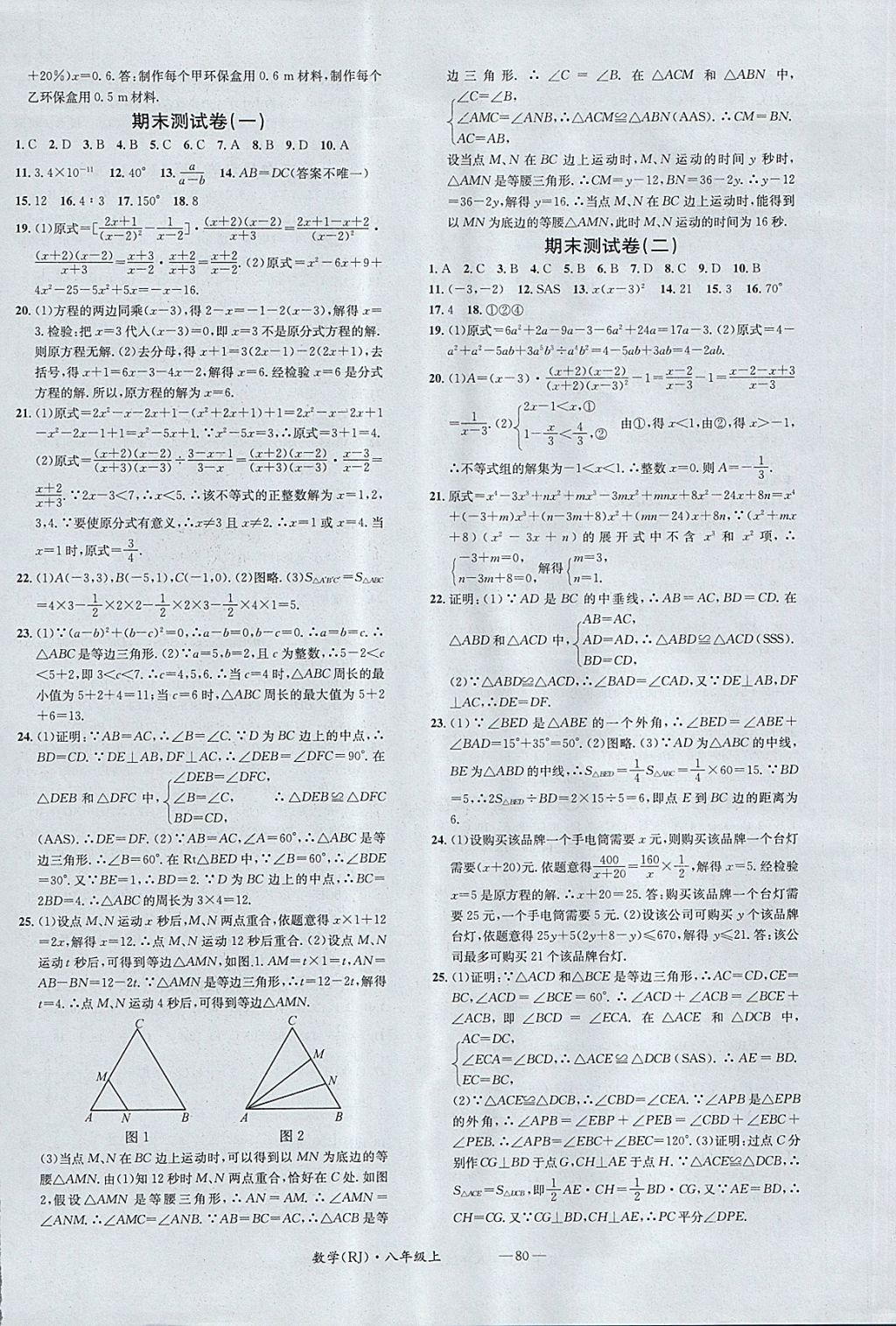 2017年名校測試卷八年級數(shù)學(xué)上冊人教版廣州經(jīng)濟(jì)出版社 參考答案第8頁