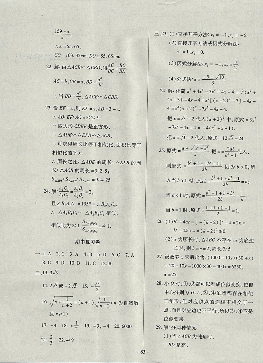 2017年優(yōu)化奪標(biāo)單元測(cè)試卷九年級(jí)數(shù)學(xué)上冊(cè)華師大版 參考答案第3頁(yè)