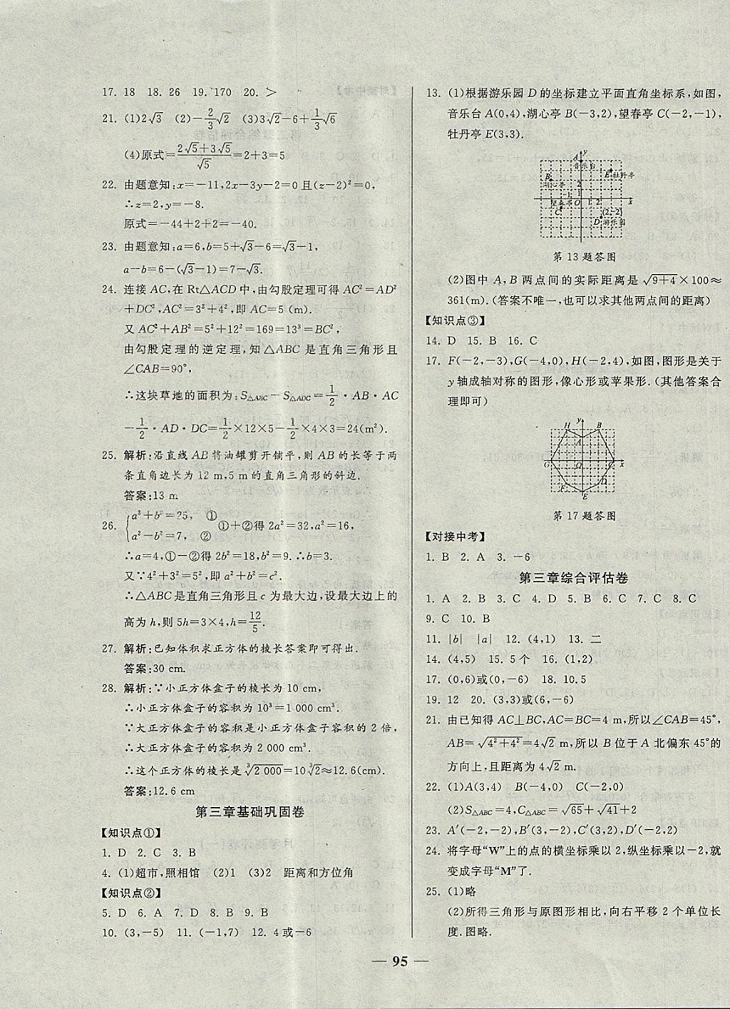 2017年單元優(yōu)化全能練考卷八年級數(shù)學上冊北師大版 參考答案第3頁